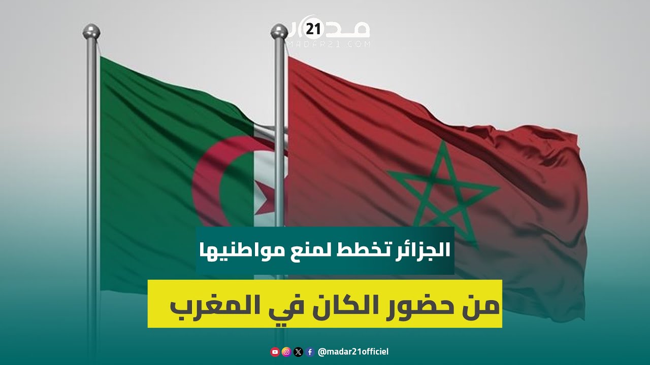 الجزائر تخطط لمنع مواطنيها من حضور الكان في المغرب
