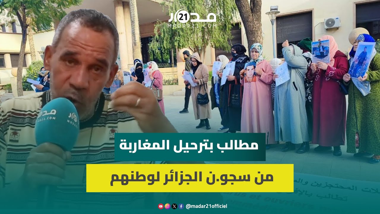 مستجدات المغاربة المحت.جزين بالجزائر.. مطالب للتعامل معهم بإنسانية وترحيلهم في أقرب وقت