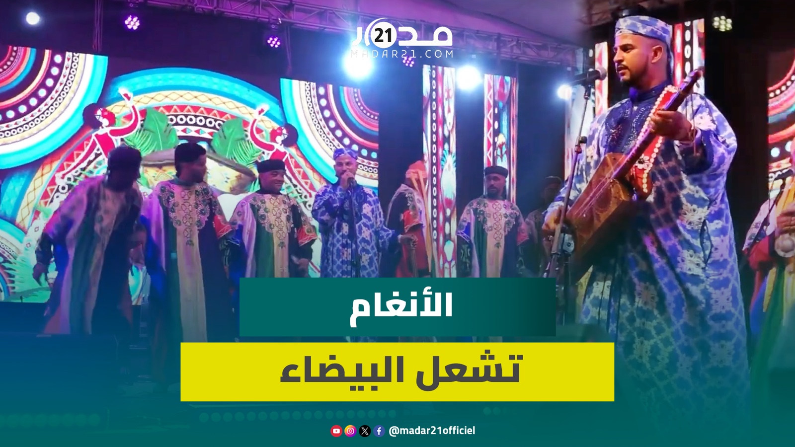 الأنغام الݣناوية تشعل البيضاء.. ومديرة المهرجان: دورة استثنائية استضافت معلمين من العيار الثقيل