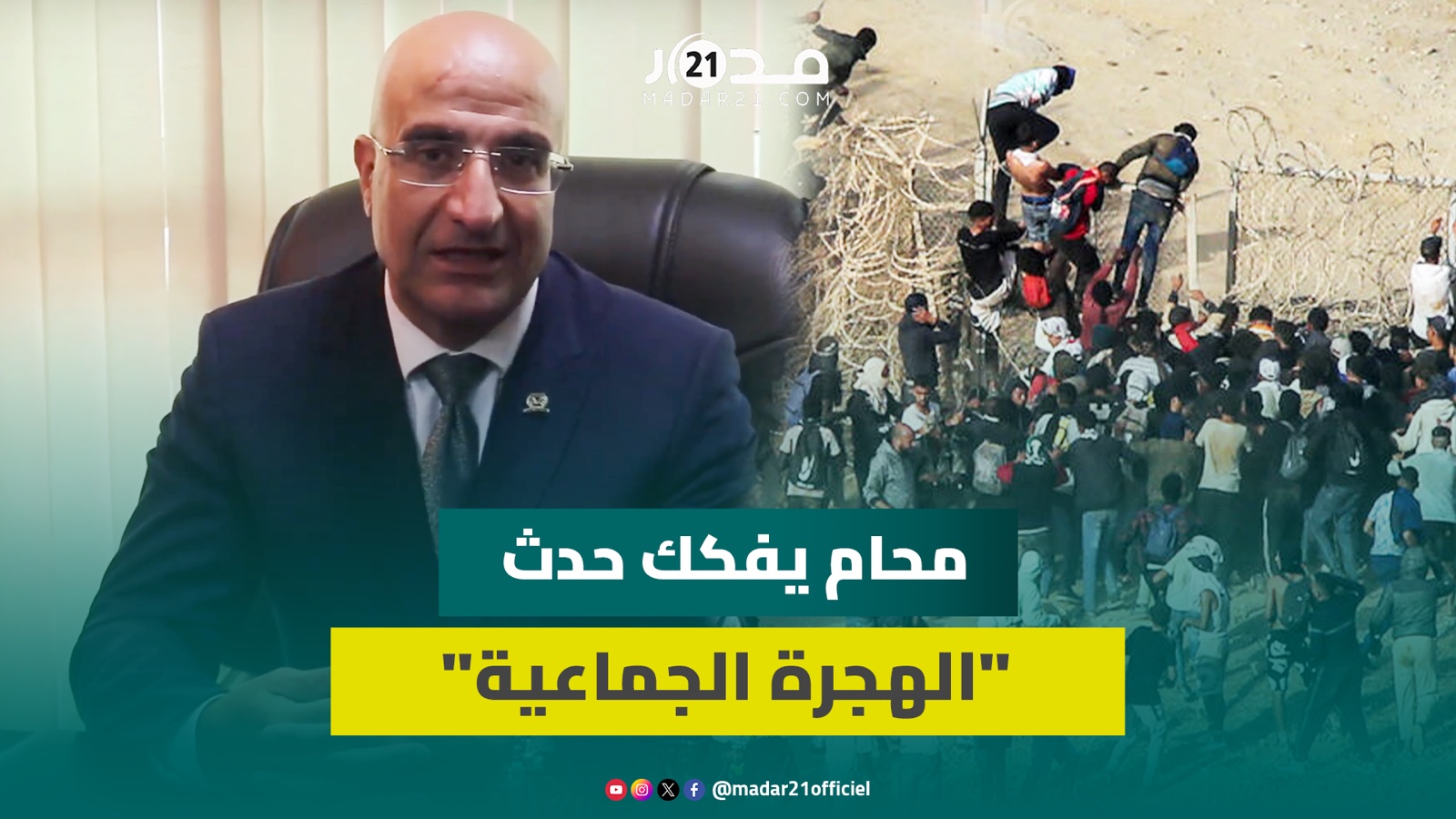 “الهجرة الجماعية”.. محام: العمل غير مسبوق وينطوي على احتمال تهم الاتجا.ر بالبشر لوحود فئات هشة