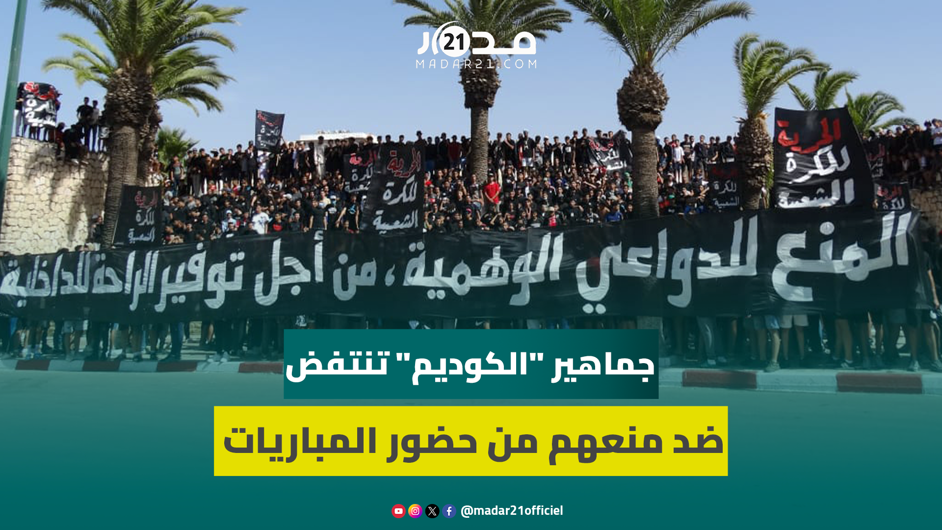فصيل “الرجال الحُمر” ينتفض ضد قرار منع الجمهور المكناسي من حضور مباريات “الكوديم”