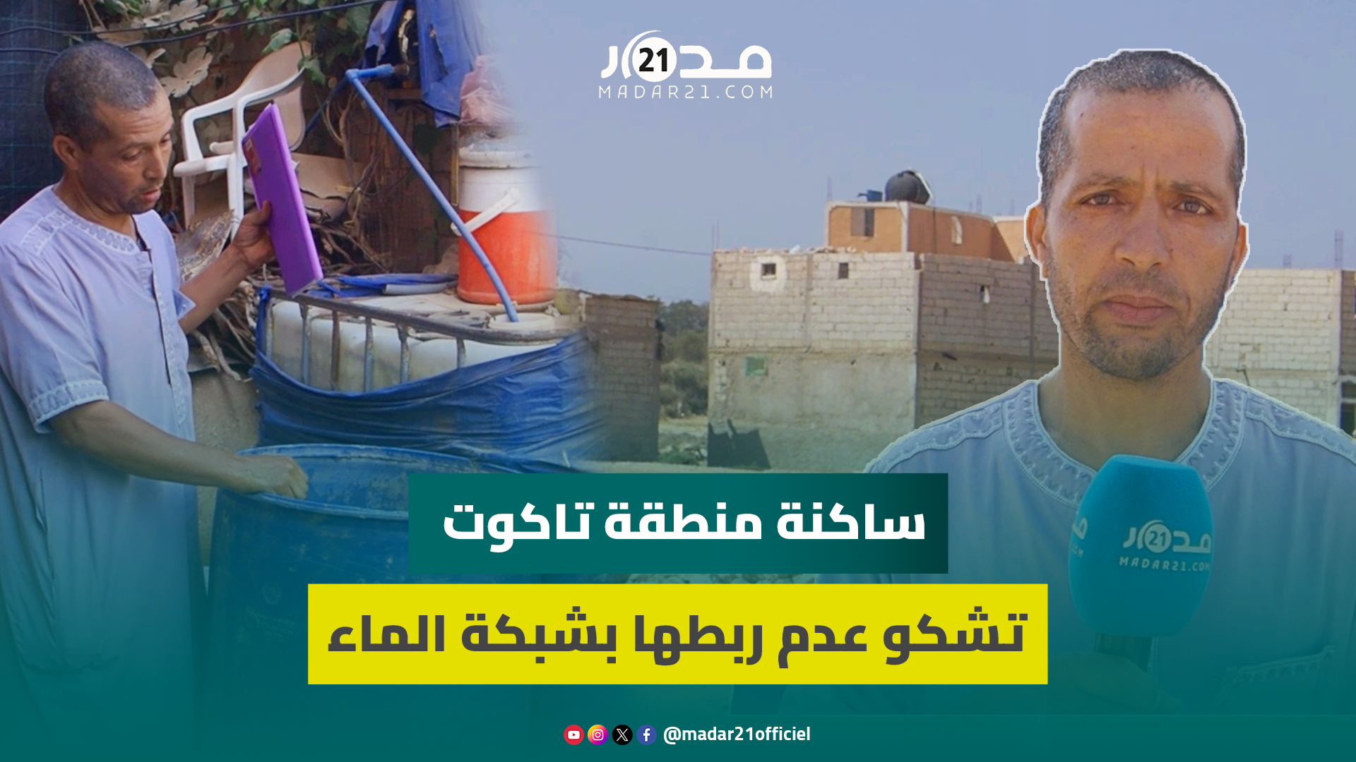 رغم حصولهم على الرخص منذ سنة 2018.. ساكنة منطقة تاكوت أوكيا عبو بآيت ملول بدون ماء صالح للشرب