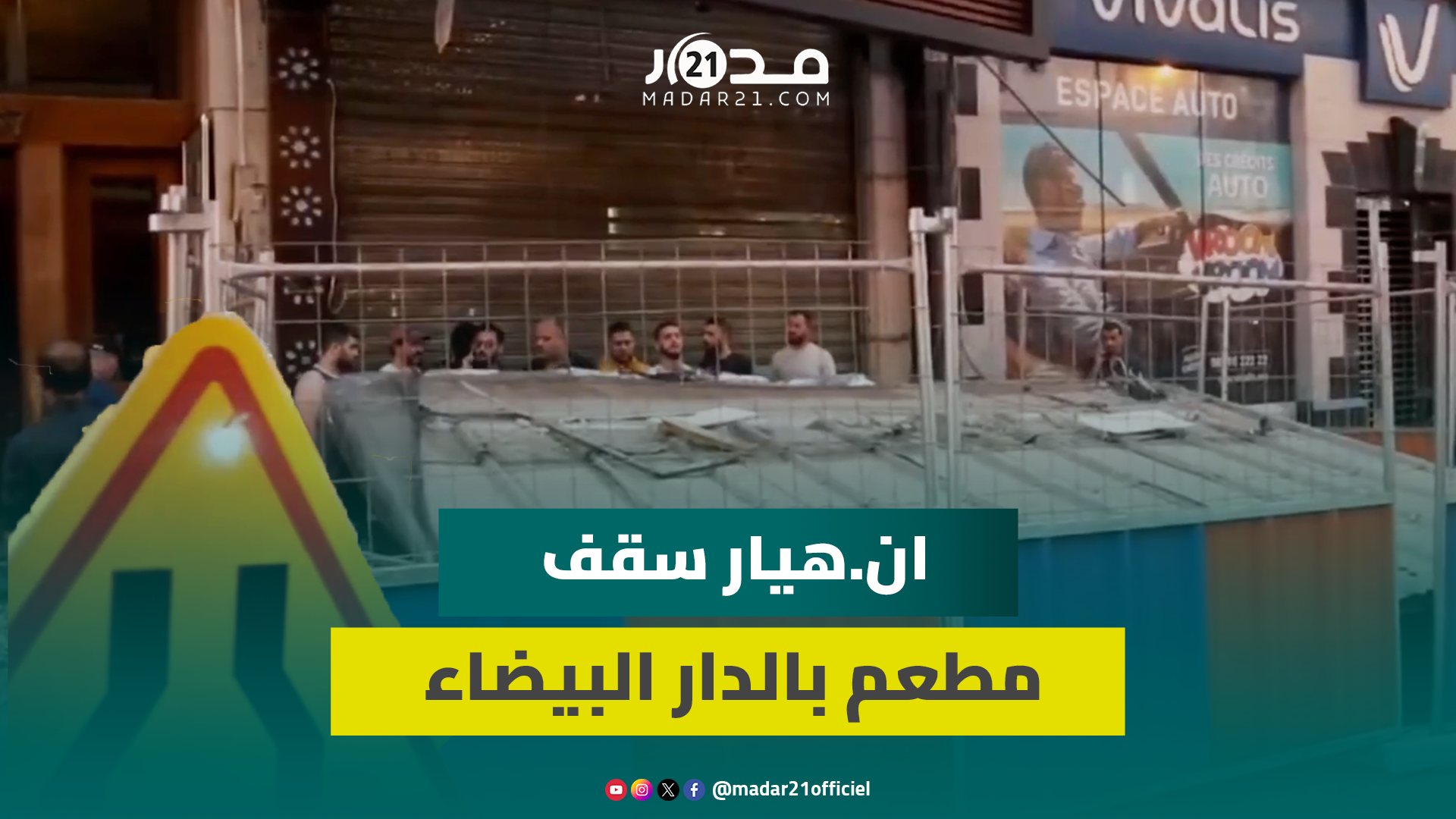 بالدار البيضاء.. انهيا.ر سقف مطعم شرقي فاخر بشارع الزرقطوني وسط محاولات الساكنة لإزالة الأنقاض