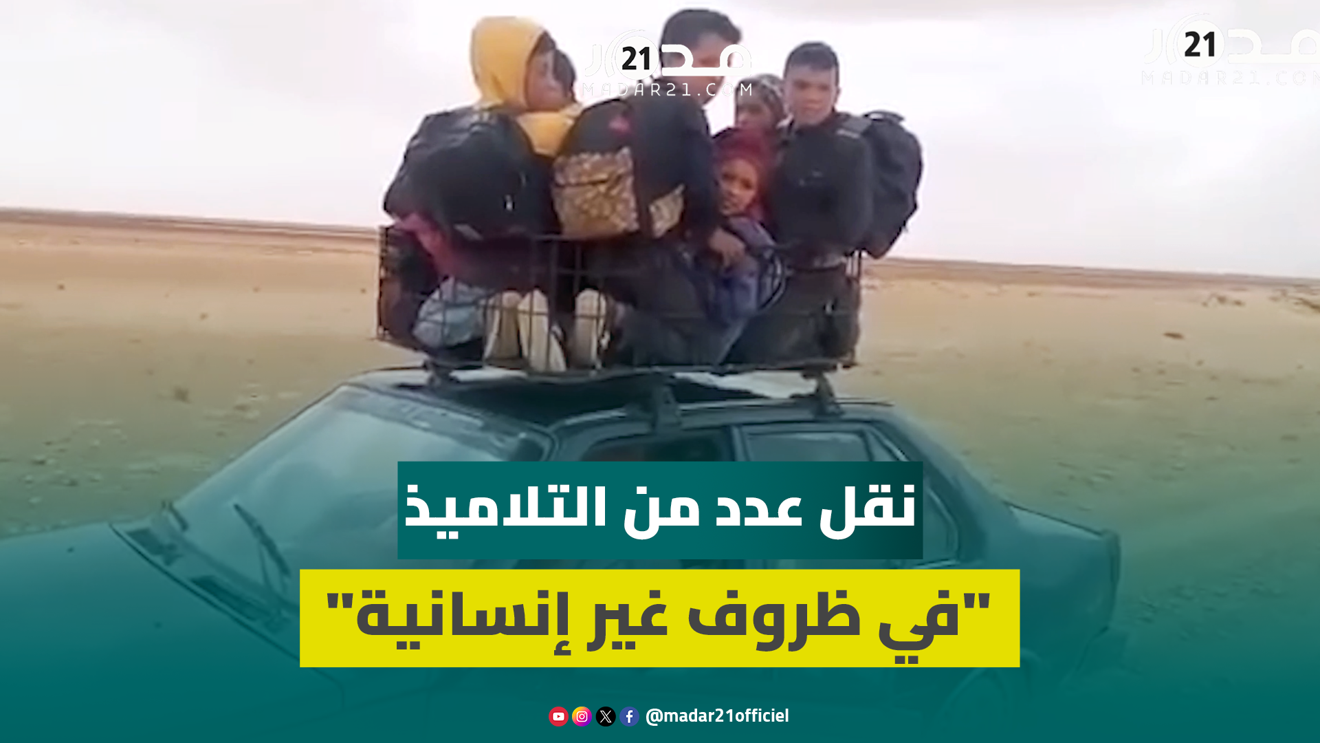 غياب النقل المدرسي يدفع مواطن لنقل عدد من التلاميذ بسيارته الخاصة في غياب أدنى شروط السلامة