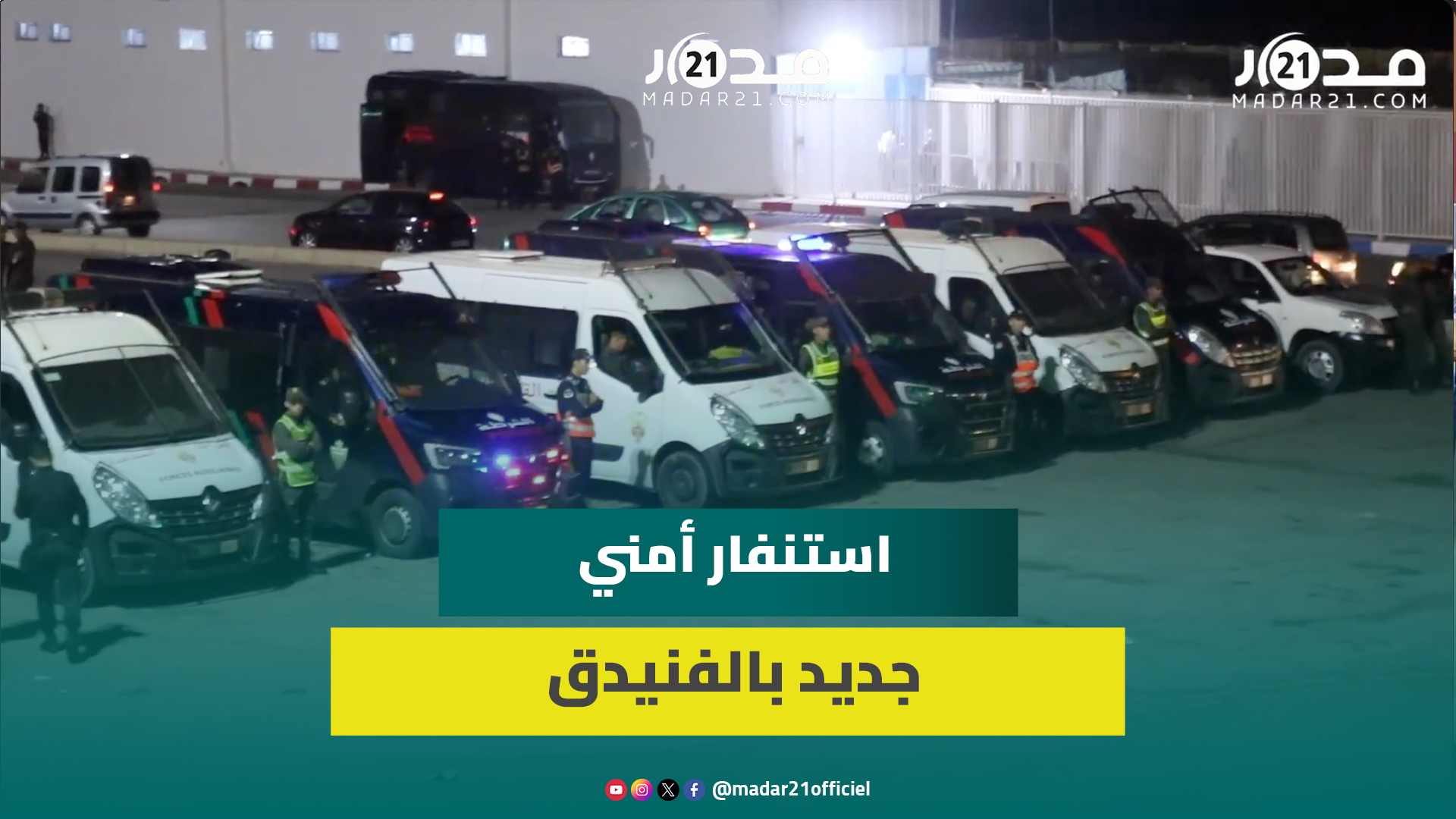 استنفار أمني بالفنيدق.. تعبئة أمنية بمداخل المدينة والشوارع تحسبا لمحاولة جديدة للهجرة الجماعية