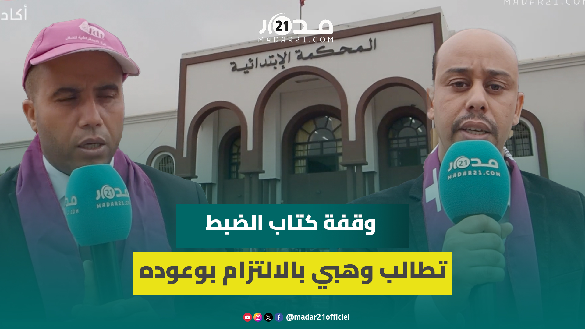 كتاب الضبط بإنزكان يجسدون وقفة احتجاجية ببهو المحكمة الابتدائية لإقرار نظام أساسي “محفز”