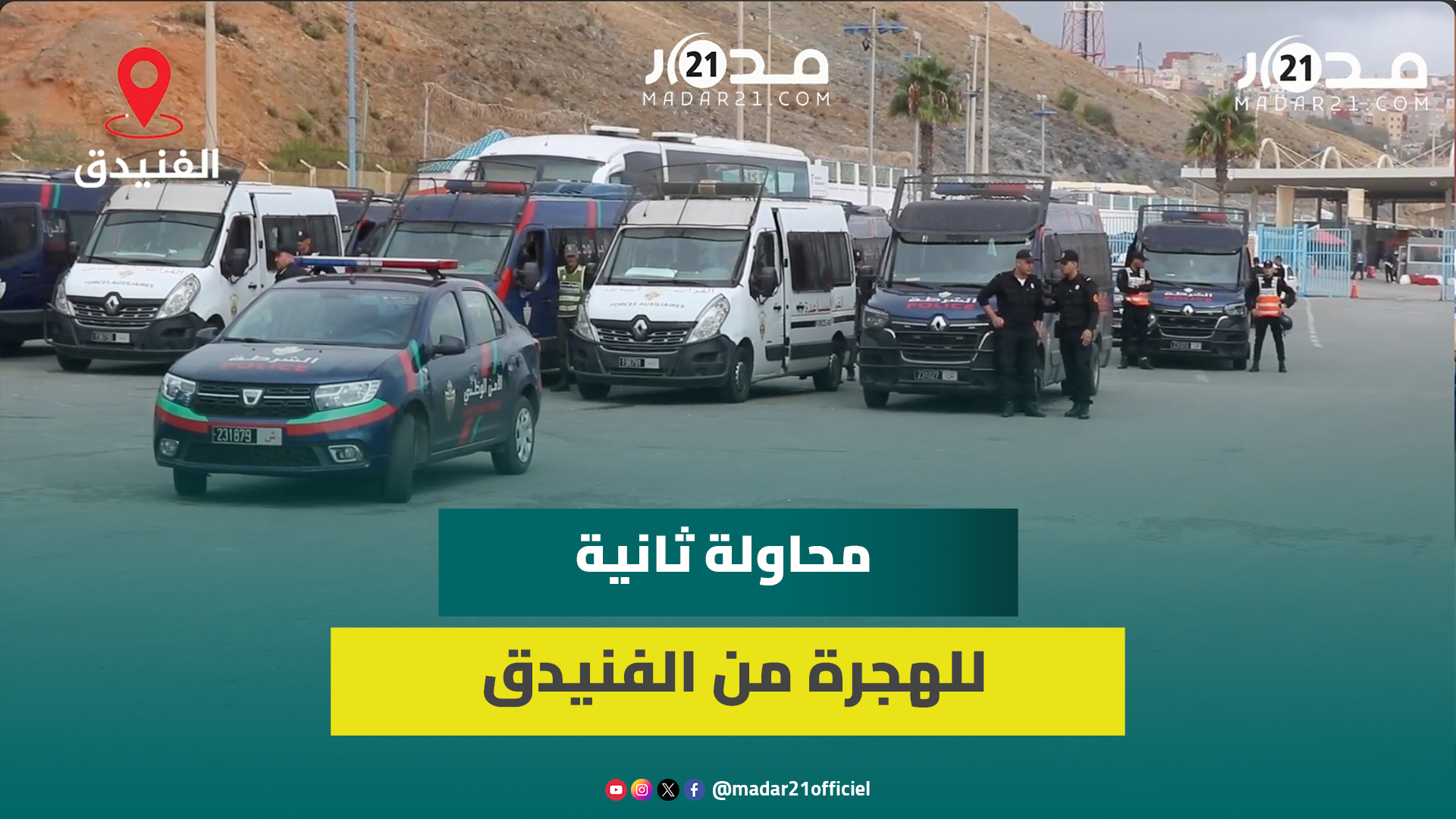 بعد الترويج لهجرة جماعية ثانية.. مشاهد من المعبر الحدودي بين الفنيدق وسبتة وسط مراقبة أمنية مشددة