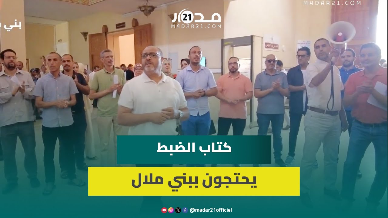 كتاب الضبط بمحكمة بني ملال يحتجون لسكوت الحكومة عن اتفاق تعديل النظام الأساسي والرفع من الأجور