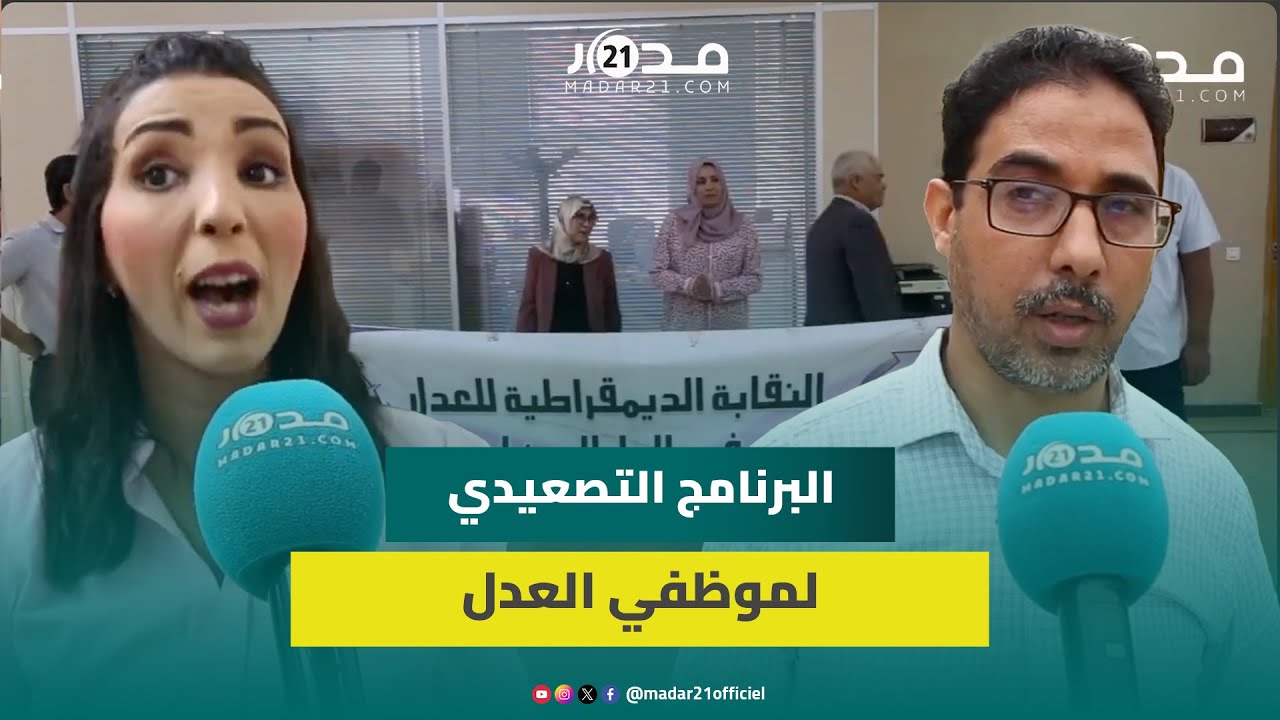 سخـ.ط كتاب الضبط وموظفي العدل بالدار البيضاء على تملص الحكومة من اتفاق وزارة العدل
