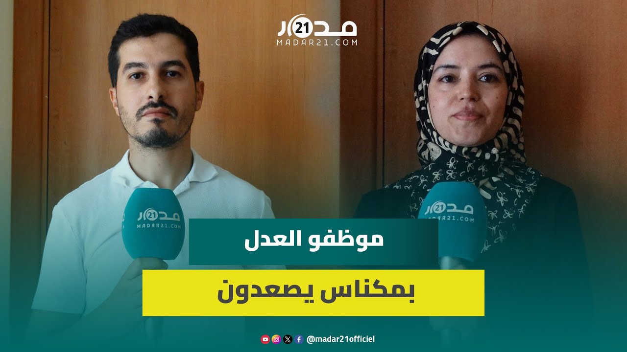 موظفو قطاع العدل يشلون المحكمة الابتدائية بمكناس رفضا لتجاهل وهبي لمطالبهم المشروعة
