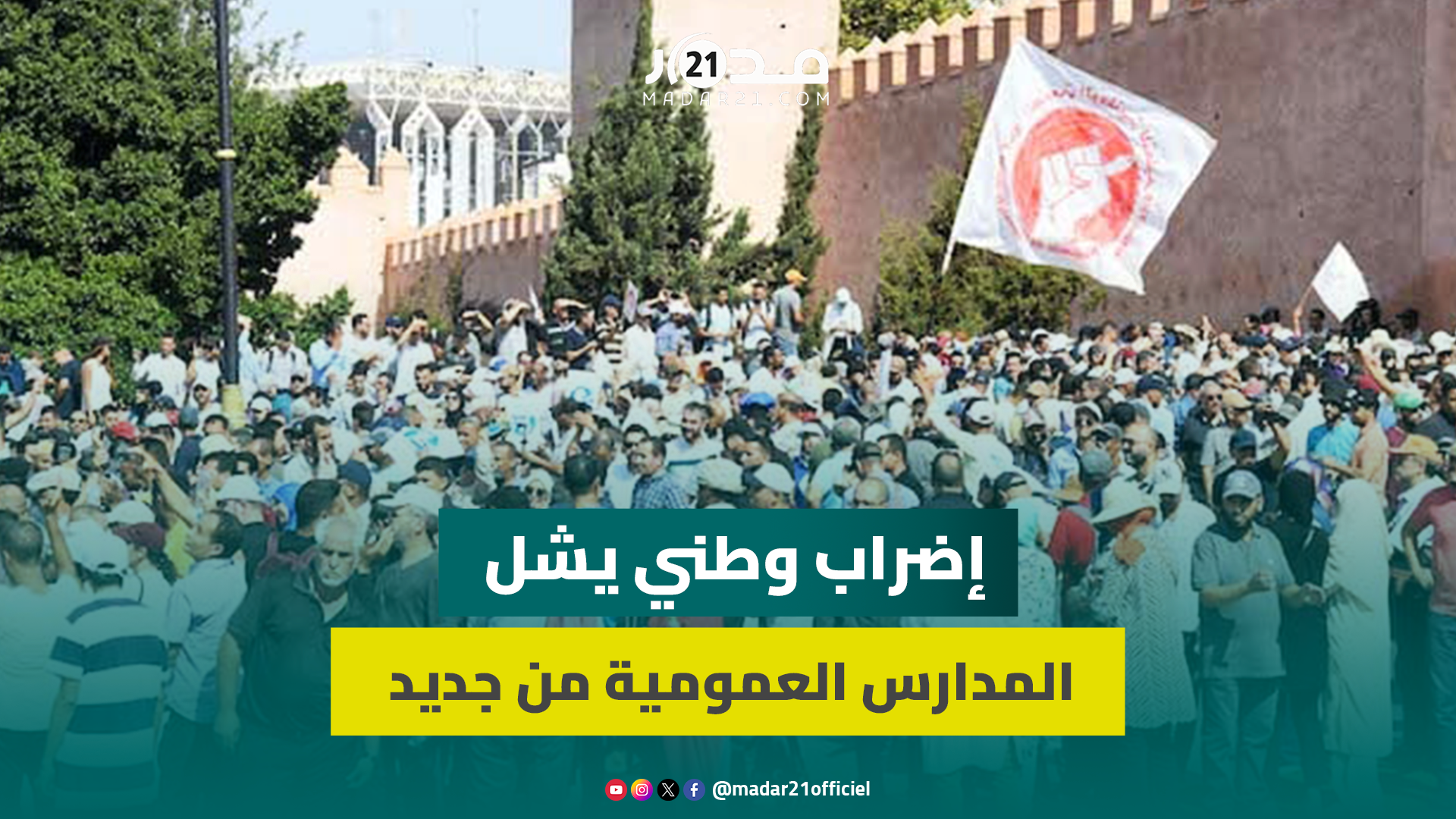 إضراب وطني يشل المدارس العمومية من جديد