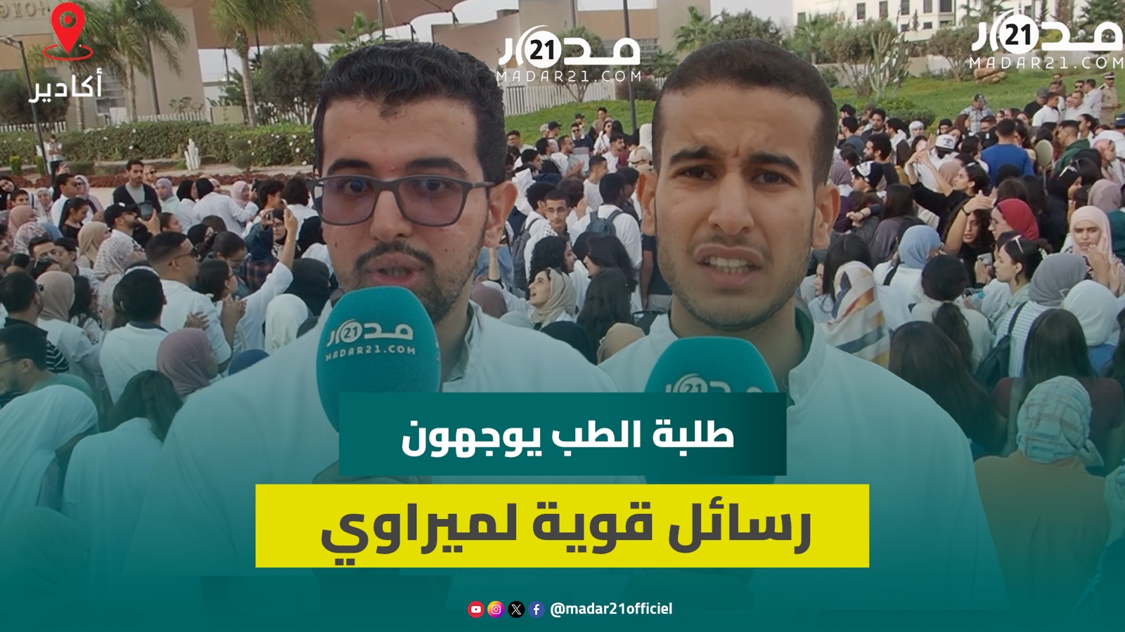 طلبة الطب بأكادير يتهمون ميراوي بخدمة أجندات خارجية: نشك في نواياك ورجع فرنسا وخلي ولاد الشعب يقراو