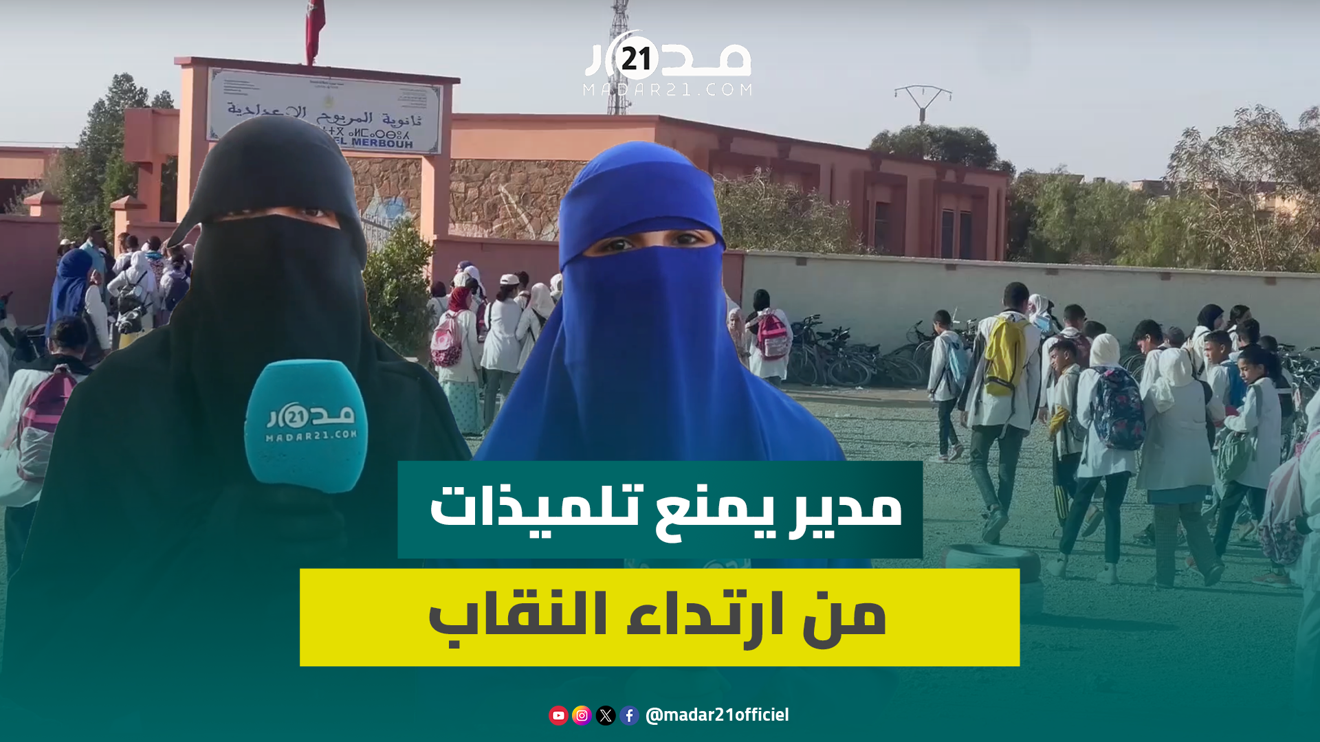 مدير مؤسسة نواحي قلعة السراغنة يمنع فتيات بالبكالوريا من ارتداء النقاب ويدفعهن للتفكير بترك الدراسة