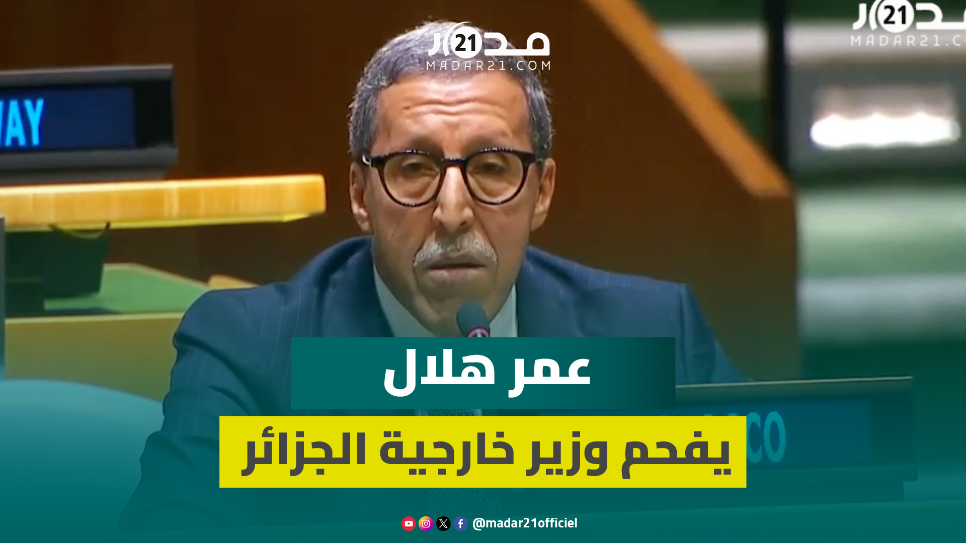 عمر هلال يفحم وزير خارجية الجزائر:”يجب أن تستيقظو من نومكم العميق لأن الصحراء مغربية “