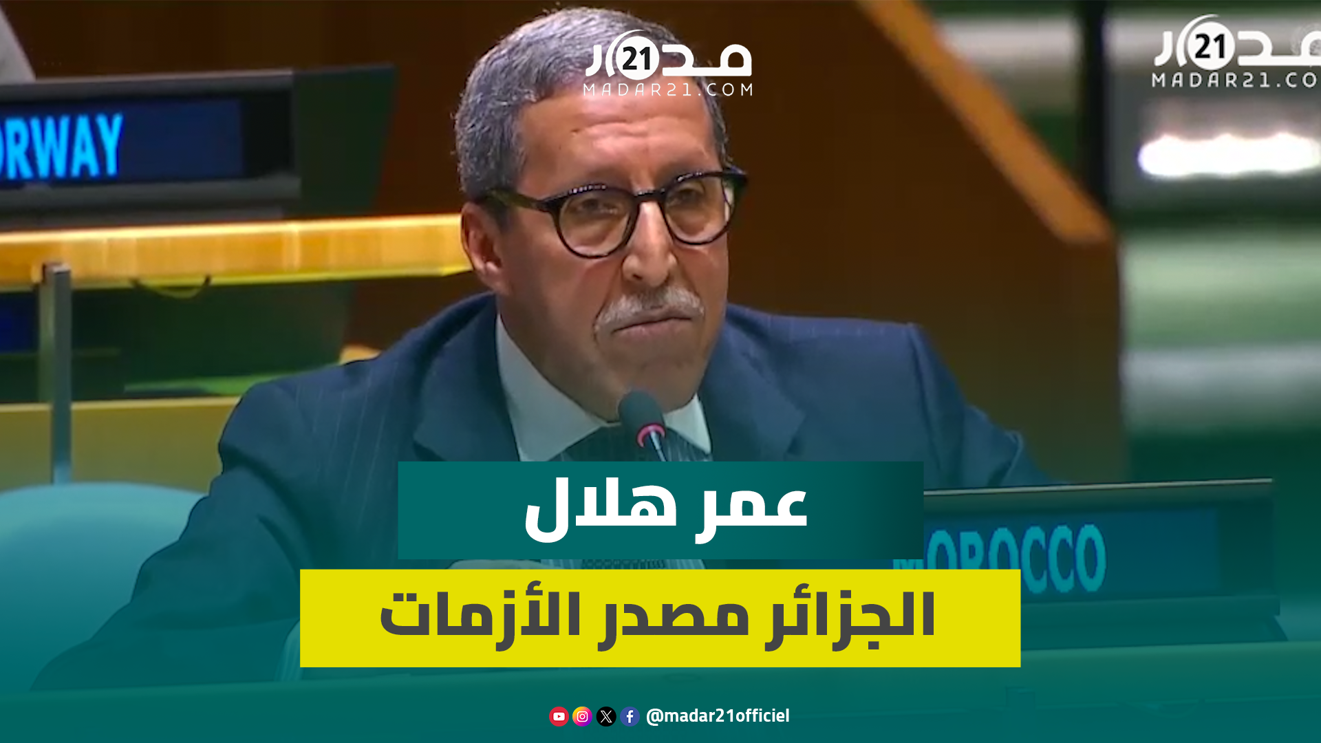 عمر هلال: الجزائر مصدر الأزمات في منطقة الساحل والصحراء وتهـ ديد للأمن الإقليمي بدعمها للارهـ ابيين
