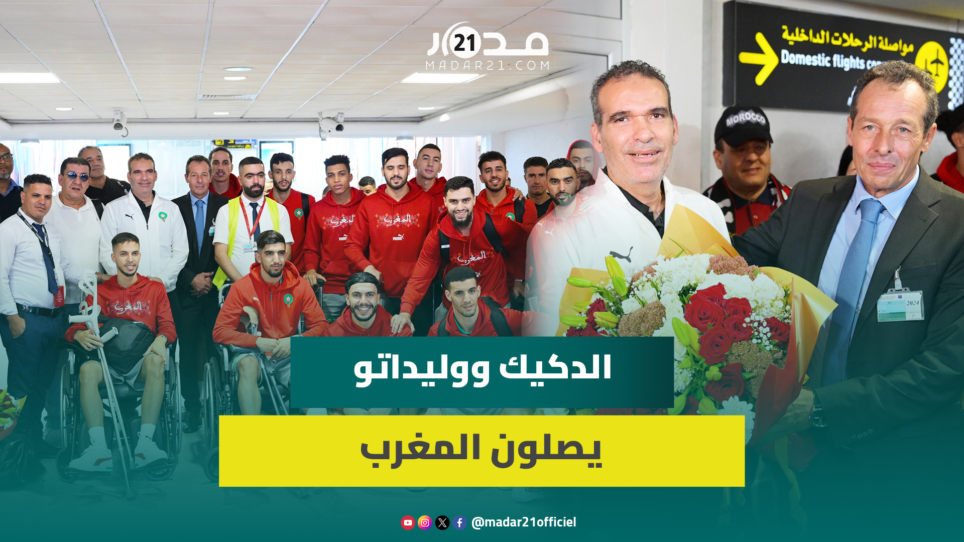 استقبال بالورود والتهاني.. منتخب الفوتصال يصل المغرب بعد إنجازه بكأس العالم