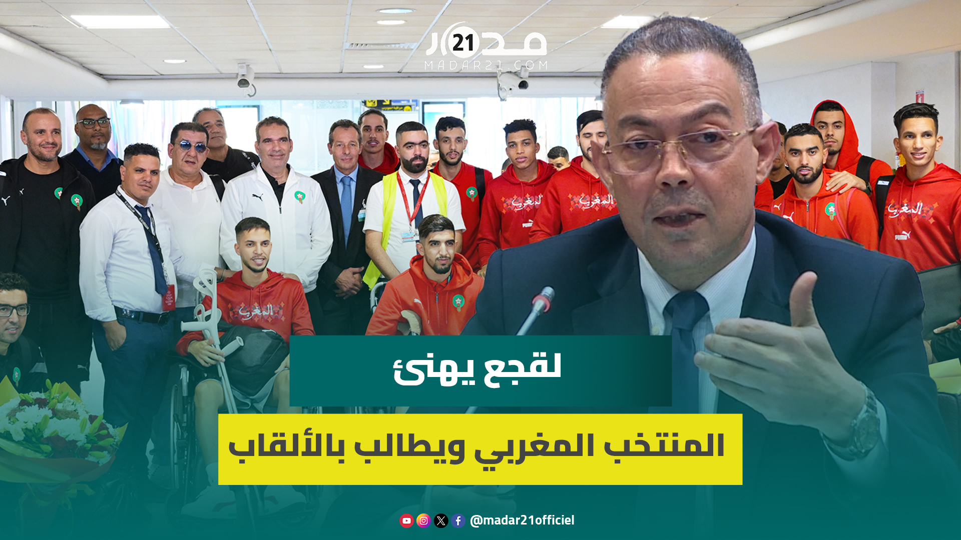 لقجع في استقبال منتخب الدكيك: كان طموحنا أكبر مما حققناه وعشت حسرة بمباراة البرازيل