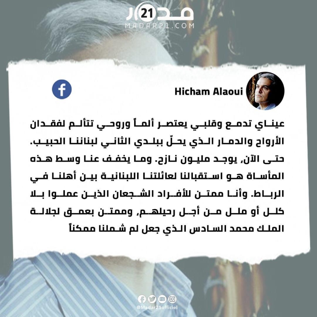 الأمير هشام: ممتن لجلالة الملك محمد السادس الذي جعل لم شمل عائلتنا اللبنانية بين أهلنا في الرباط ممكناً