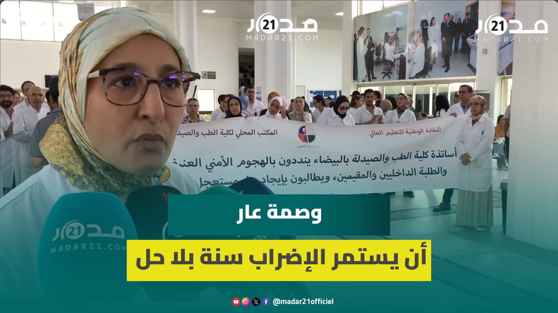 تضامنا مع طلبة الطب.. وقفة تنديدية لأساتذة الطب بالبيضاء احتجاجا على تعنـ.يف أطباء الغد