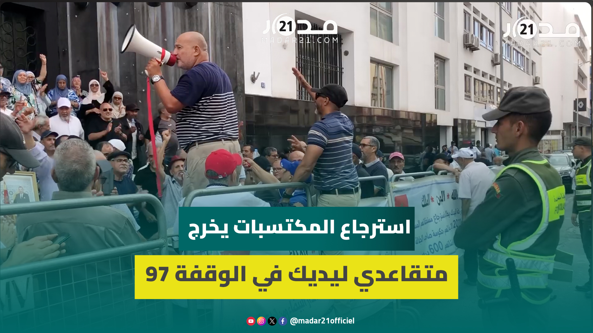 في الوقفة 97.. متقاعدو “ليديك” يرفضون تلاعب الإدارة بمكتسباتهم: “لا نعلم مصير ملايير الدراهم”