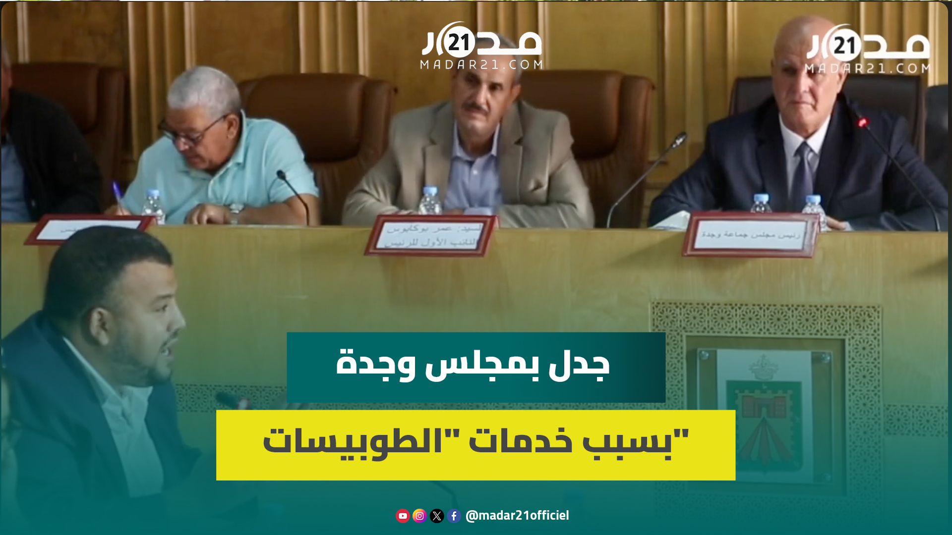 مستشار جماعي بمجلس وجدة ينتفض ضد جودة خدمات النقل العمومي: “واش بهاد الطوبيسات غانستقبلوا المنتخب؟”