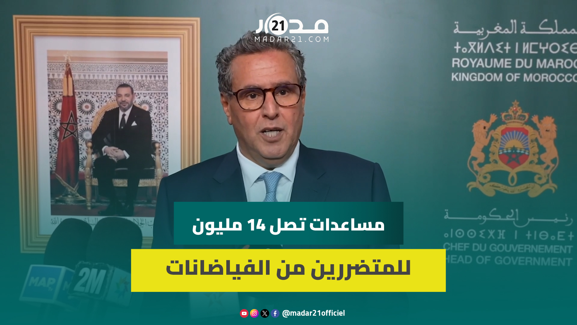 أخنوش: بأوامر ملكية اتخذت الحكومة تدابير مهمة لفائدة المتضررين من زلزال الحوز وفيضانات الجنوب الشرقي