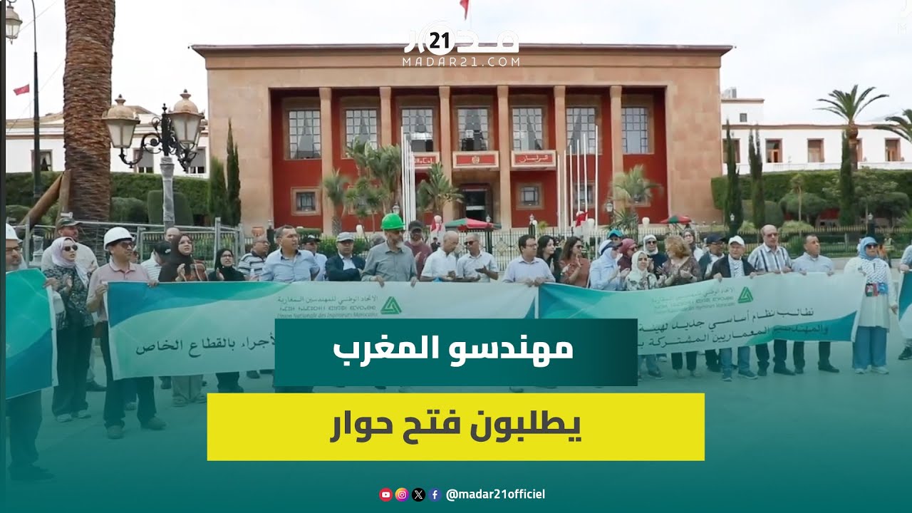 تعديل النظام الأساسي وإخراج اتفاقية جماعية يعيد مهندسي المغرب للاحتجاج بشوارع الرباط