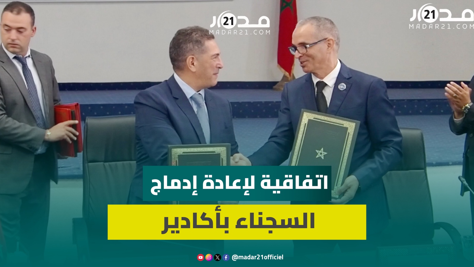 سعيد أمزازي يشرف على توقيع  اتفاقية شراكة لإعادة إدماج السجناء السابقين بعمالة أكادير