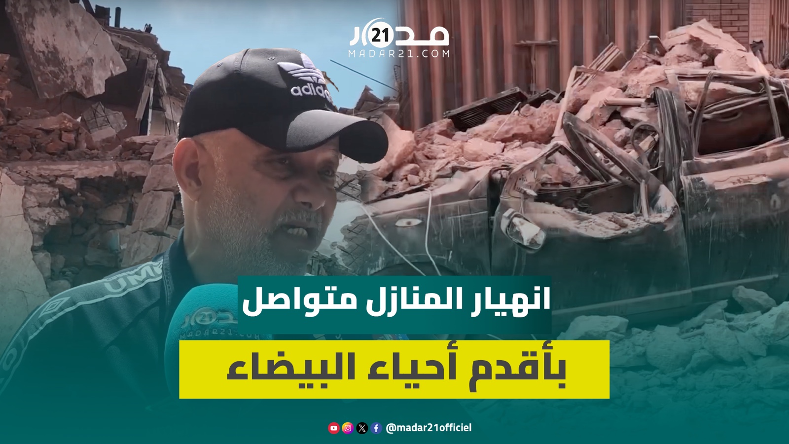 الركام دفـ.ن سيارة.. انهيار منزل فجرا يفـ.جع الساكنة وحقوقي: درب السلطان كولو منازل آيلة للسقوط