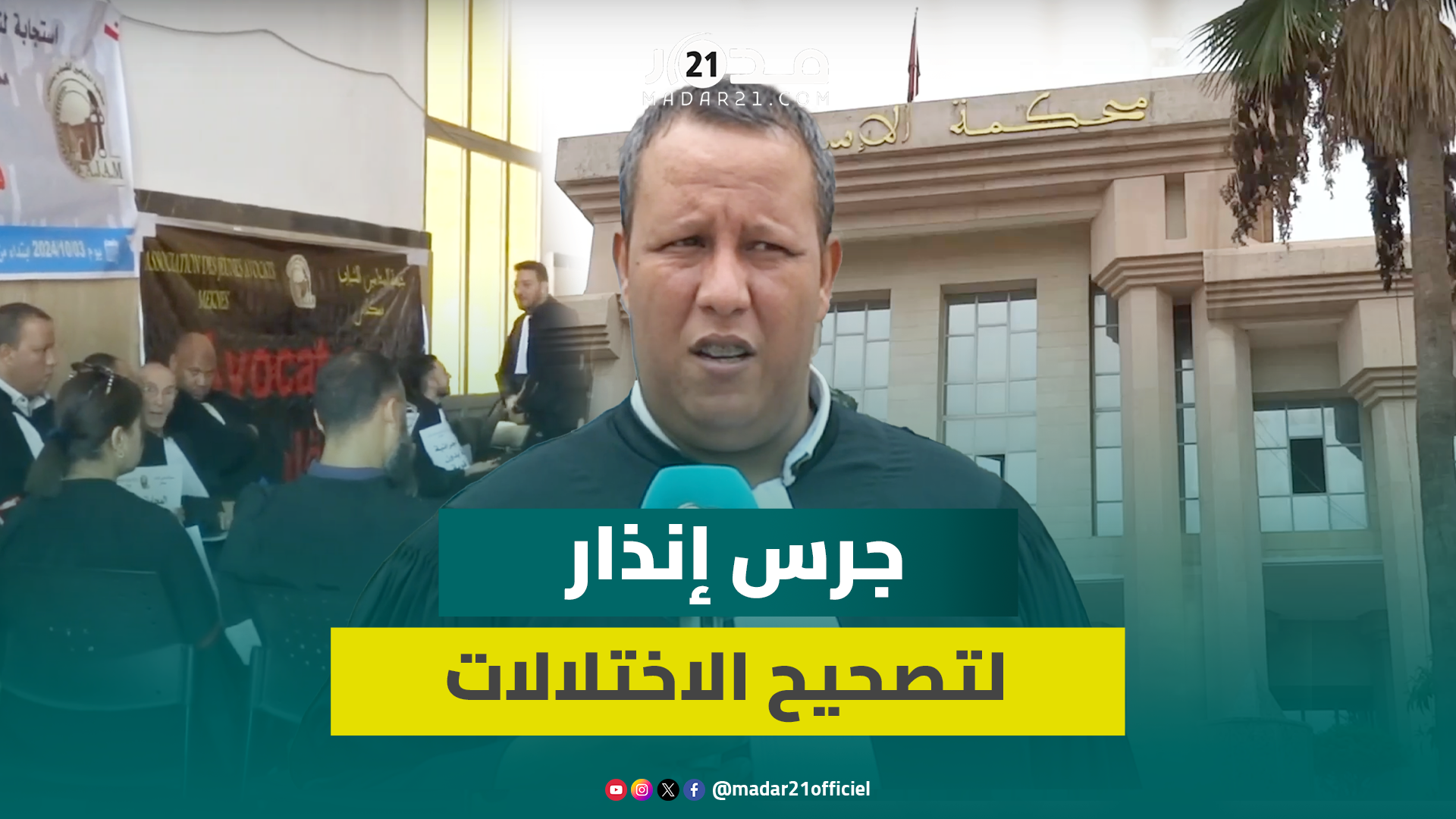 محامون يحذرون وهبي: مهنتنا خط أحمر وتراجعات مشروع المسطرة المدنية تقودنا إلى تصعيد غير مسبوق