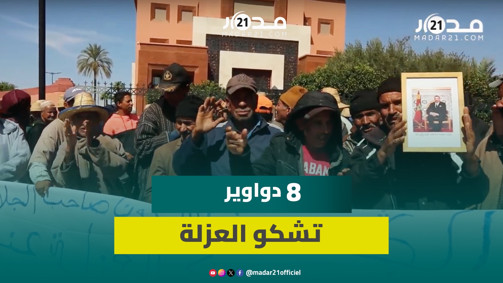 ساكنة جماعة الجعافرة بإقليم الرحامنة تحتج بتماطل السلطات في فك عزلة 8 دواوير بذريع توقيف المقاول