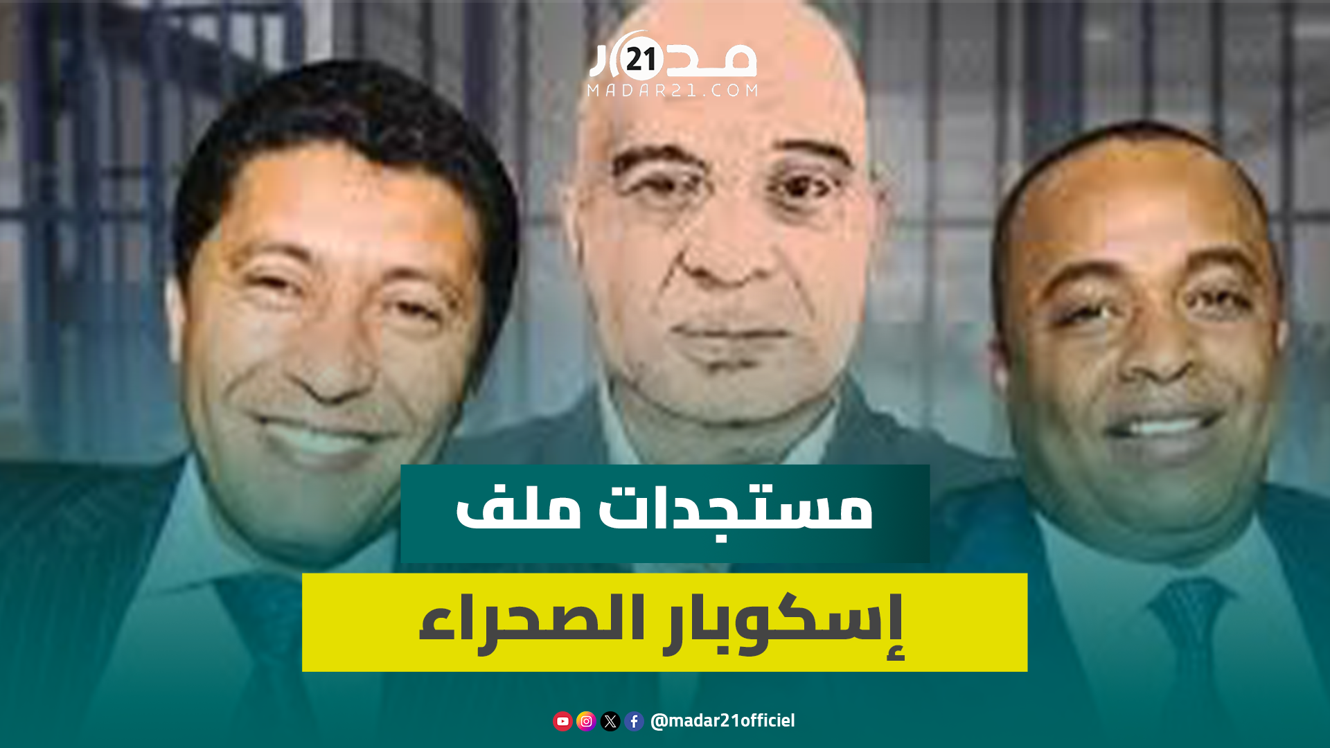 اسكوبار الصحراء.. دفاع المتهمين يطالب باستدعاء المالي وشخصيات عمومية ورياضية مغربية