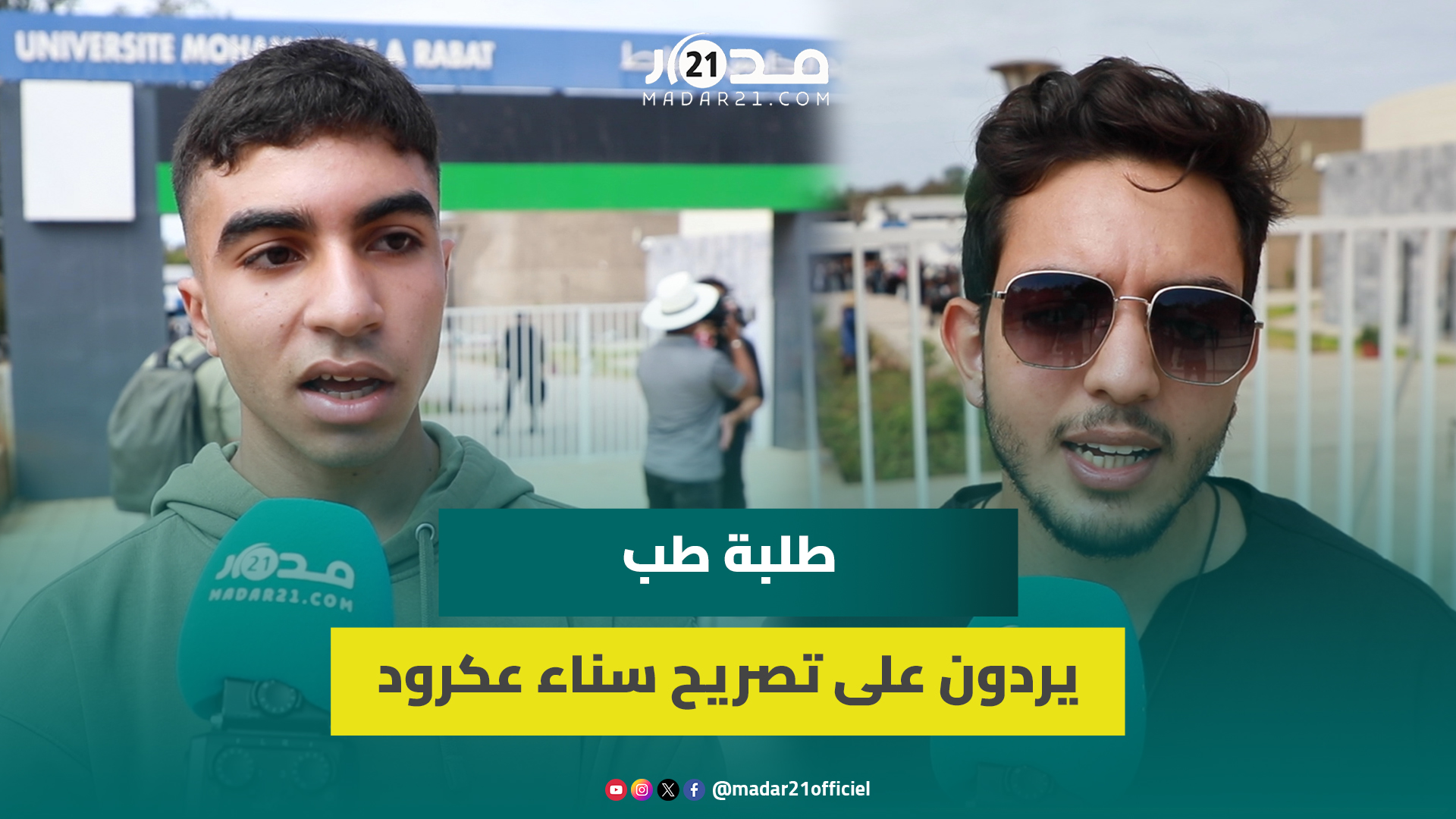 طلبة طب يعلقون على انتقاد استمرارهم في الاحتجاج ويردون على تصريح سناء عكرود واصفين إياه بـ”الخطير”