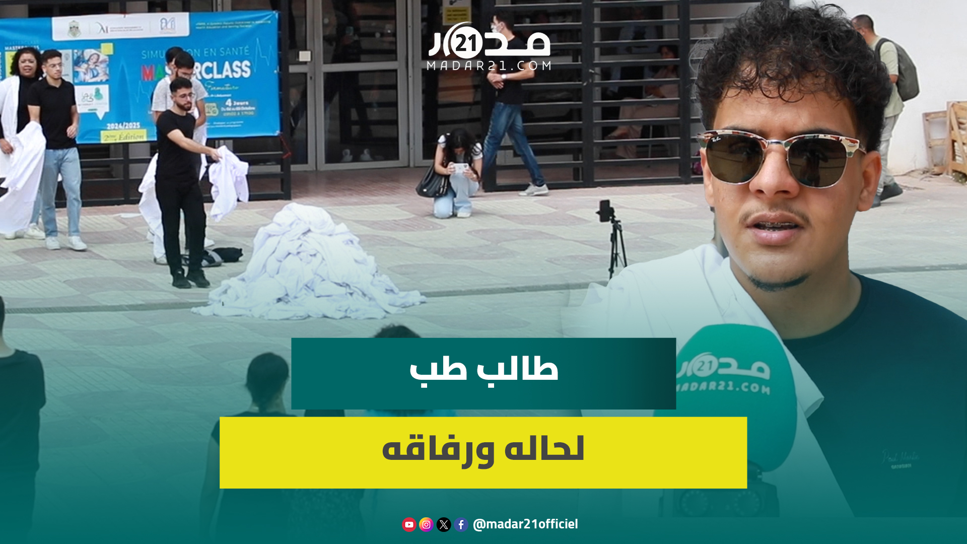 طالب طب: الوزرة كانت رمز فخر ولم أتصور في يوم من الأيام أن تعرضني للخطر