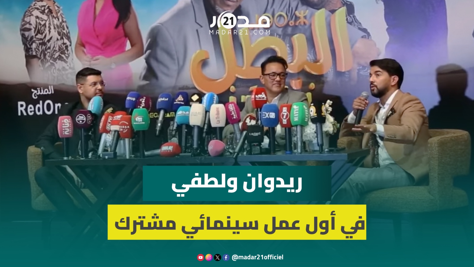إدراج الأمازيغية/الوصول للعالمية/التعاون مع فرح وداداس.. ريدوان ولطفي في أول عمل سينمائي مشترك