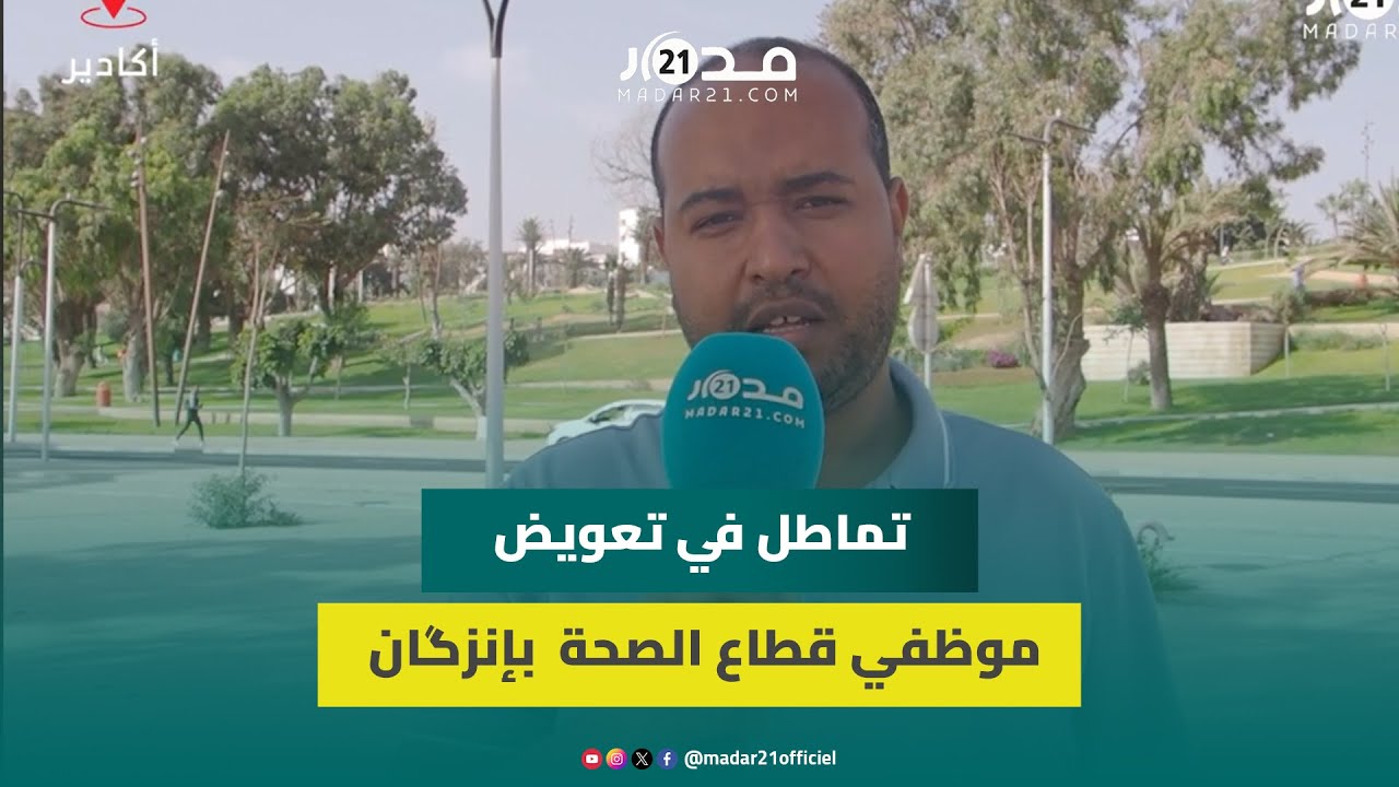 مصطفى أكنون  ينتقد تماطل الجهات المسؤولة في تعويض موظفي قطاع الصحة  بإنزگان ويوجه رسالة للوزارة