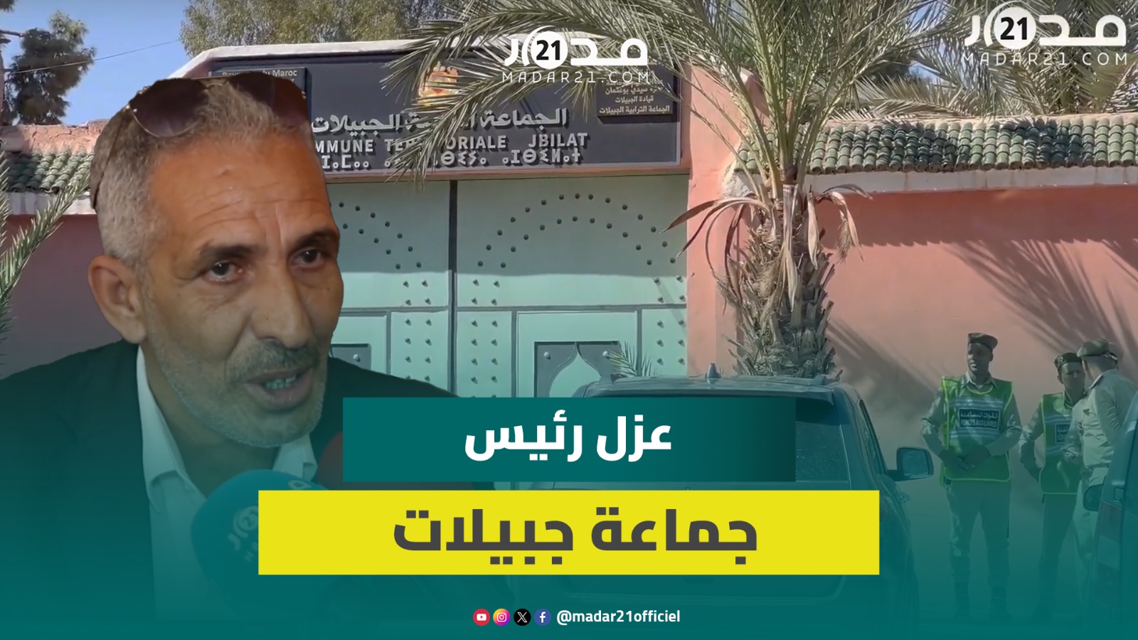 عزل رئيس جماعة جبيلات.. نائبه يوضح الأسباب ويدعو لإرادة جماعية لتلبية انتظارات الساكنة