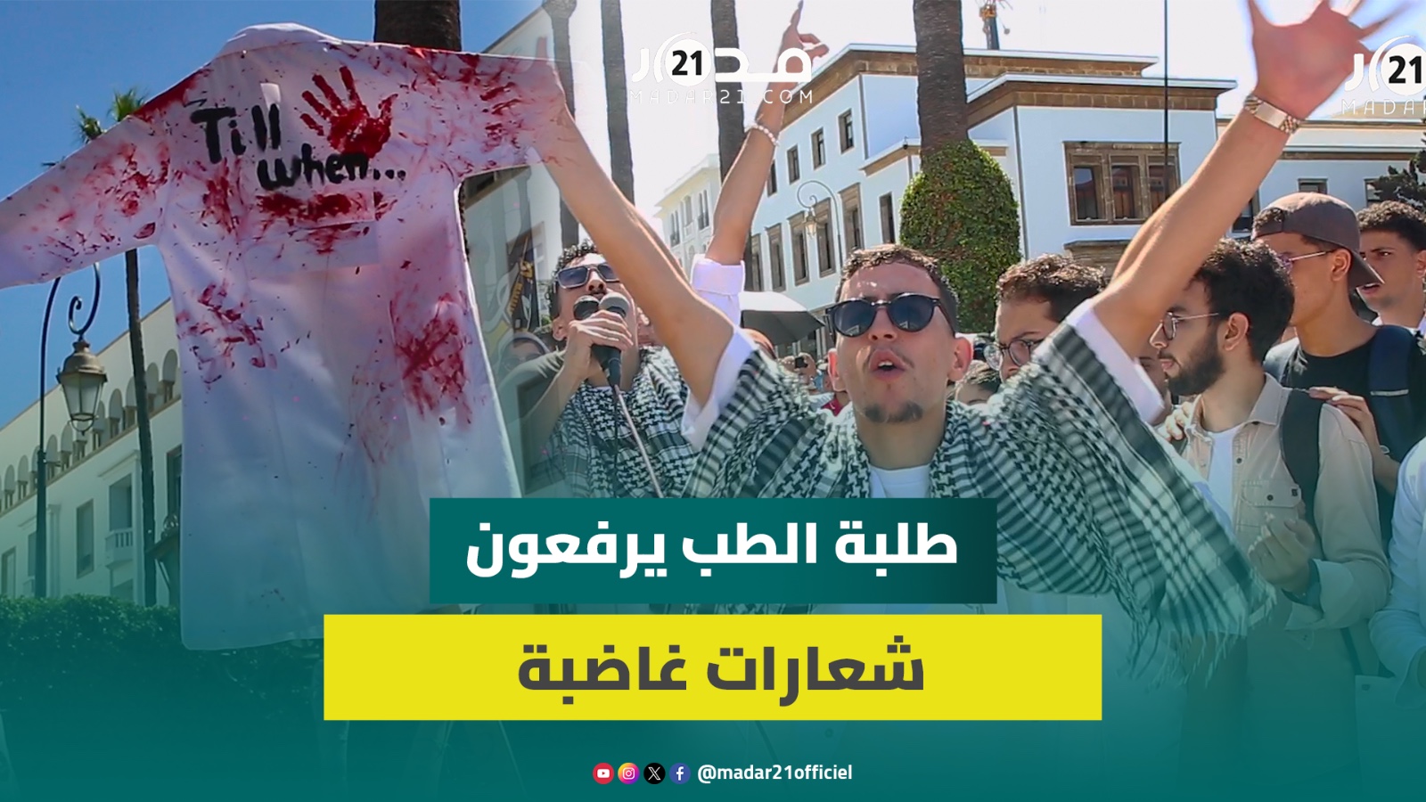 “ولادكم فواشنطن وروما وولاد الشعب هاهوما”.. طلبة الطب غاضبون بالرباط
