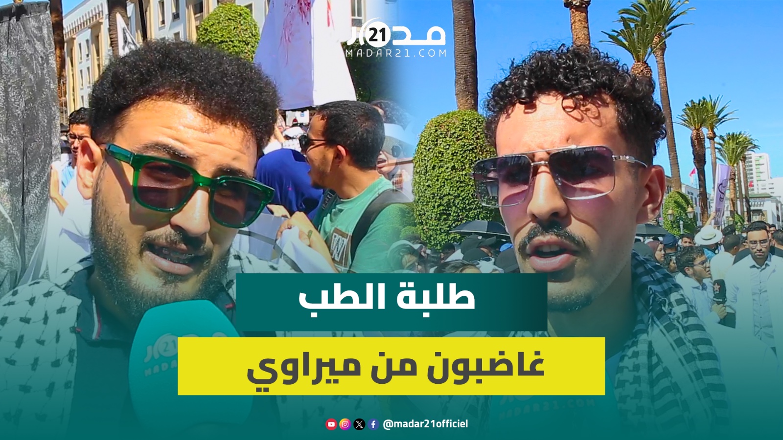 طلبة طب: وساطة الوسيط جدية وميراوي باغي يعمق الأزمة وضيعنا في 10 أشهر من الدراسة