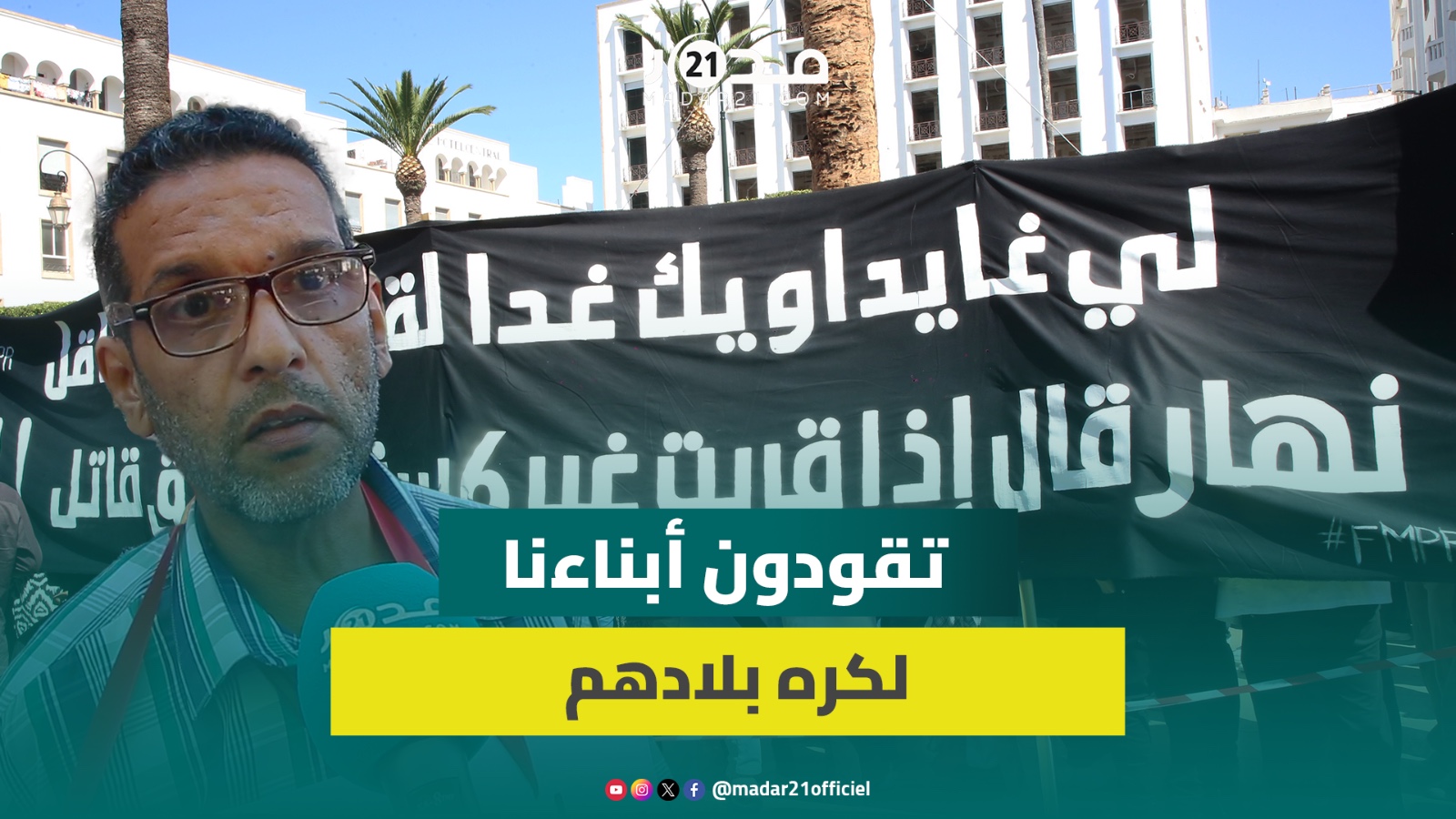 رسائل قوية من أب لطالب طب لميراوي: نادينا بانسحاب جماعي من كليات الطب وسنظل صامدين مع أبنائنا