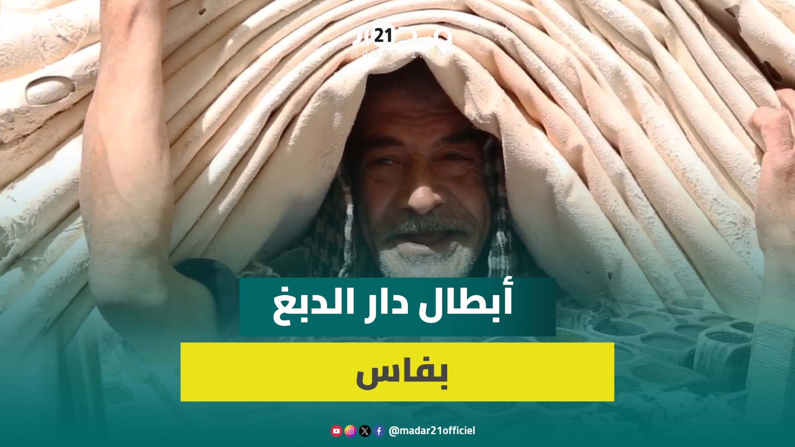 يشتغل فيها منذ كان يبلغ 9 سنوات.. محمد “بطل” من أبطال دار الدبغ الشهيرة بفاس