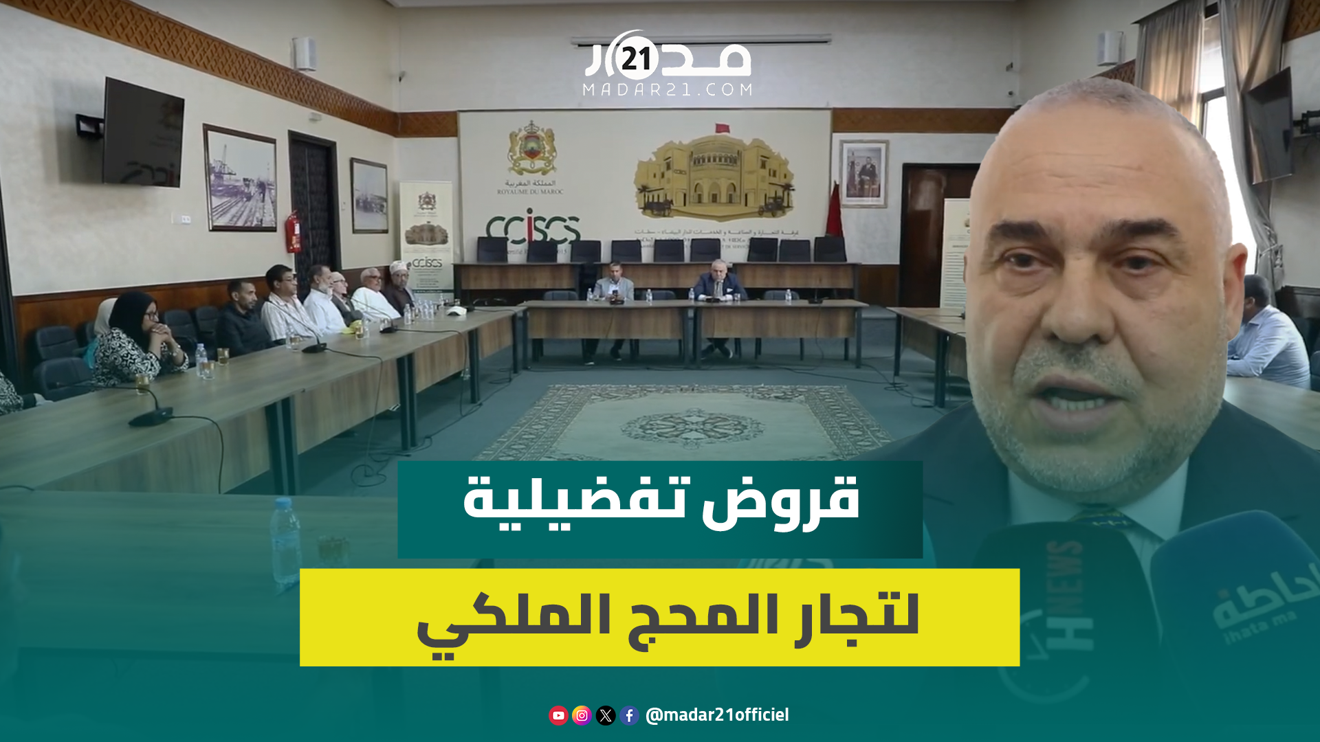 رئيس غرفة التجارة بالبيضاء يطمئن تجار المحج الملكي ويؤكد دخول وزارة التجارة على خط أزمتهم