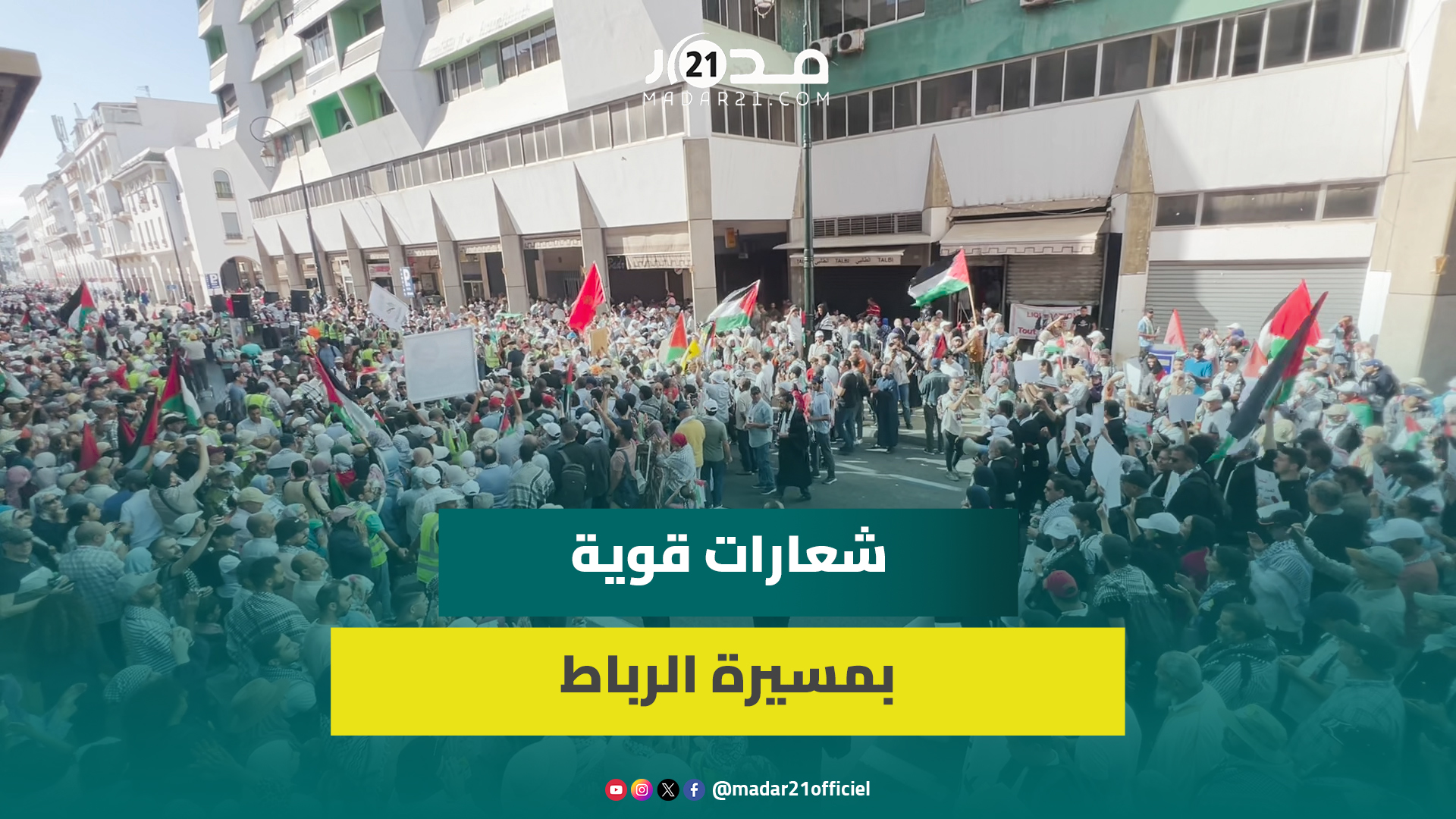 ذكرى “طو.فان الأقصى”.. آلاف المغاربة يحتشدون بالرباط دعما لفلسط.ين ولبنان ضد العد.وان الإسرائيلي