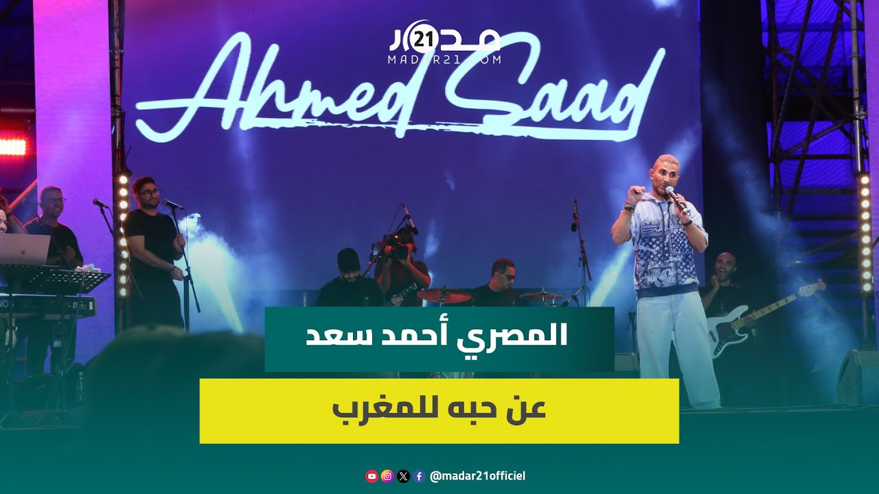 أحمد سعد: أعشق سعد لمجرد وأريد الغناء بالمغربي وأشكر الملك محمد السادس على هذه النعم ببلده