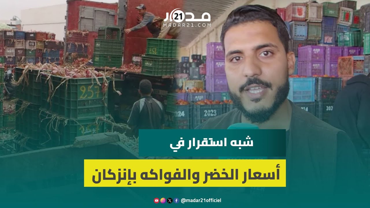 استقرار في أسعار معظم الفواكه والخضر بسوق الجملة بإنزكان ومهنيون يبعدون عوامل الغلاء عن الأسواق