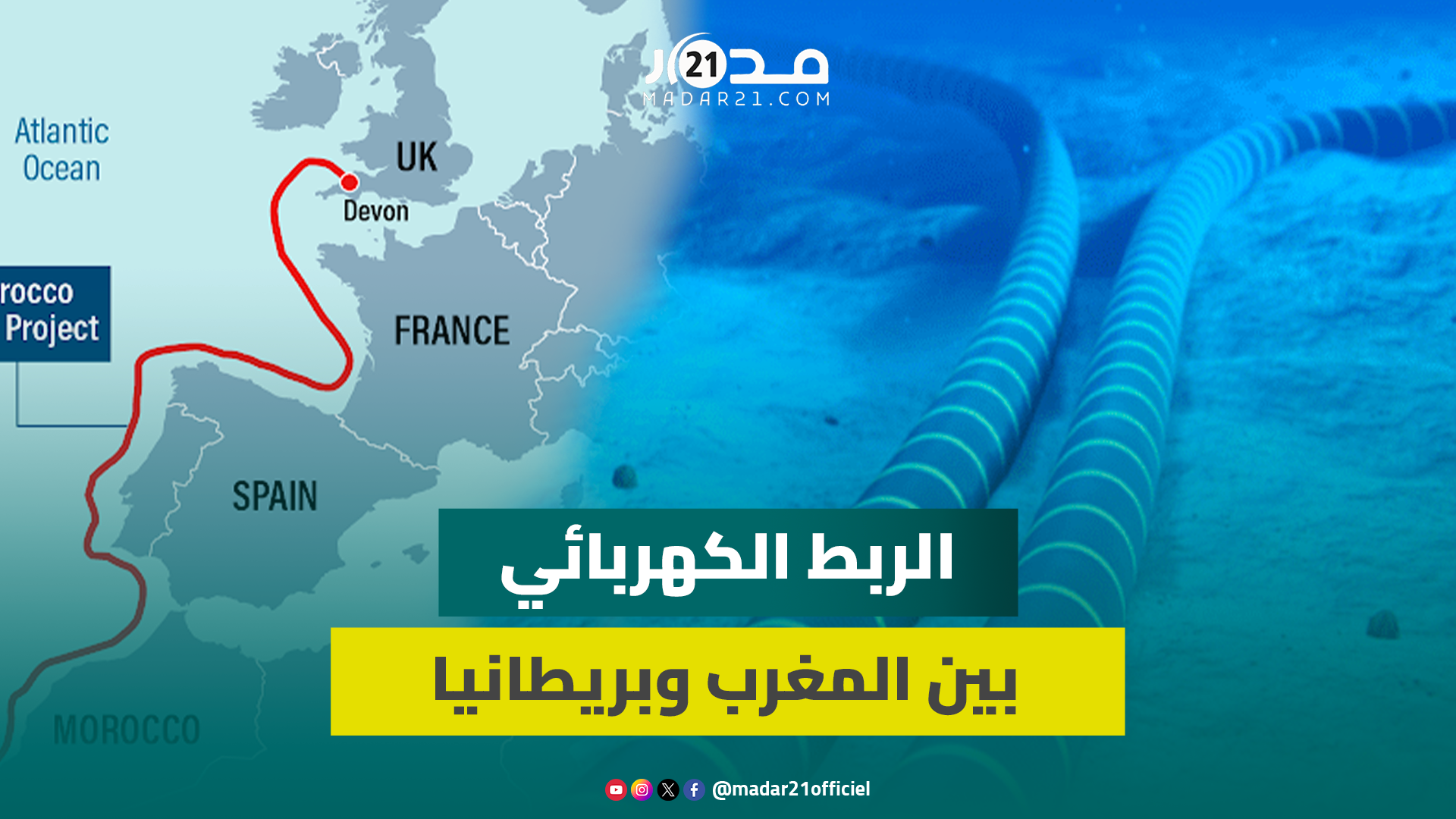 مشروع ضخم يزيح الربط الكهربائي بين المغرب وبريطانيا من الصدارة