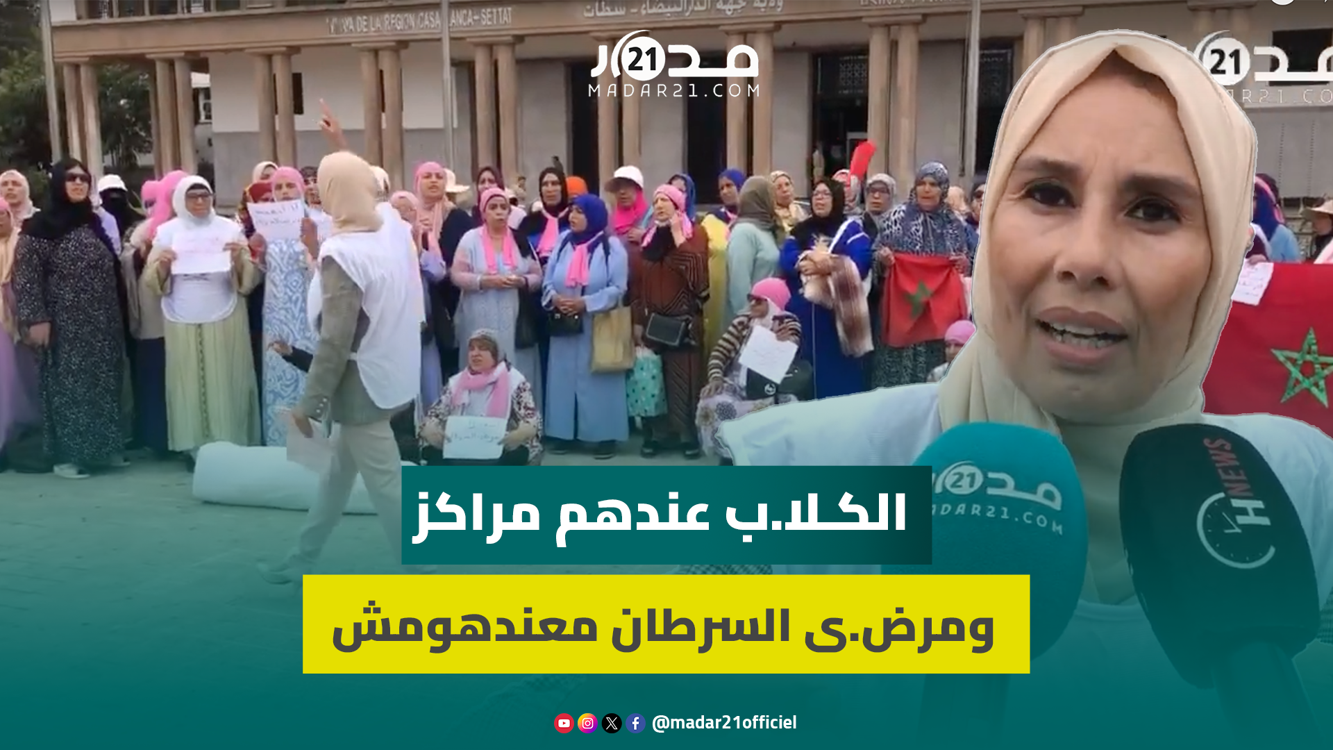 مرض.ى السرطان يحتجون بالبيضاء بعد إخلاف عمدة البيضاء وعد منحهم مقرا لمركز خاص بالدعم النفسي والمادي