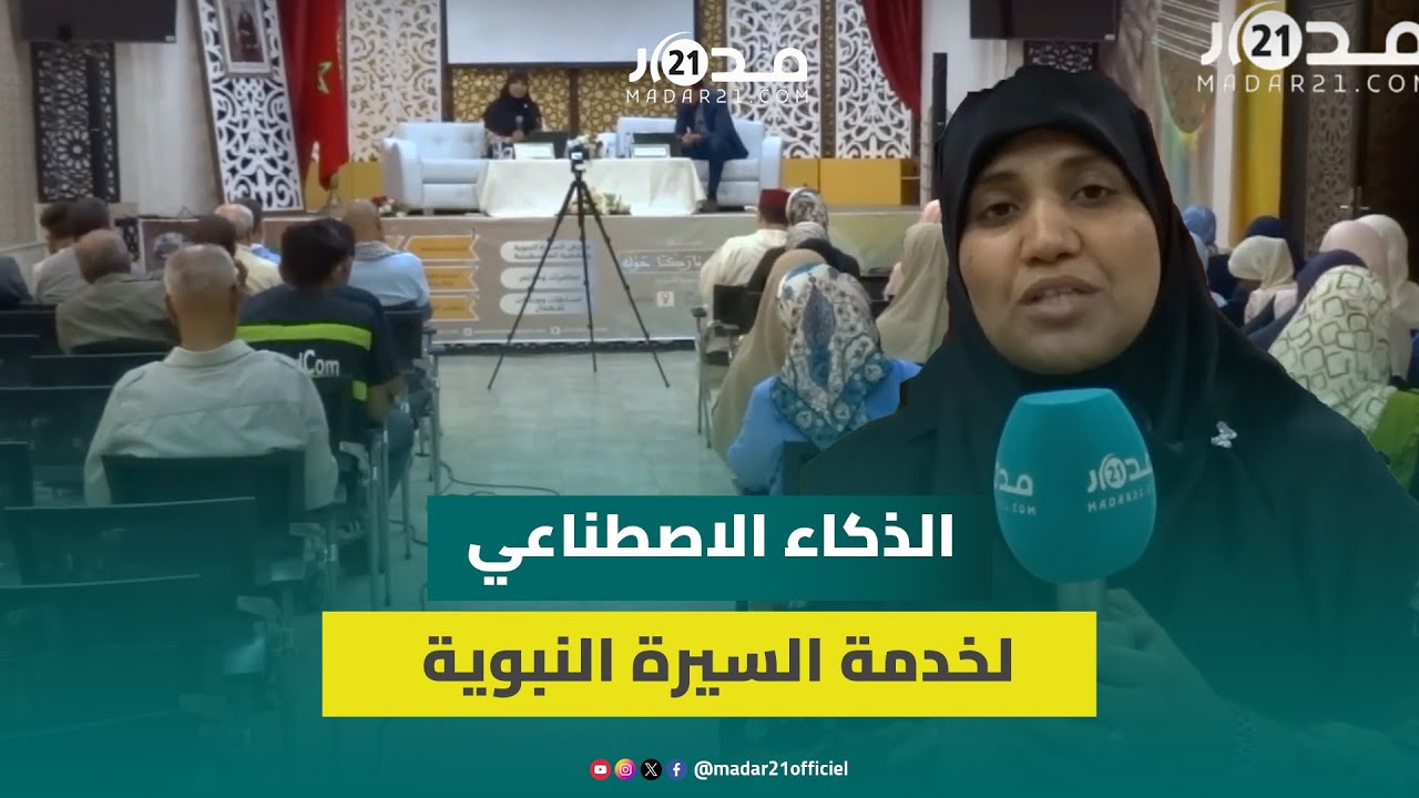 سمية الحكيم تدعو للتصالح مع الذكاء الاصطناعي لخدمة السيرة النبوية