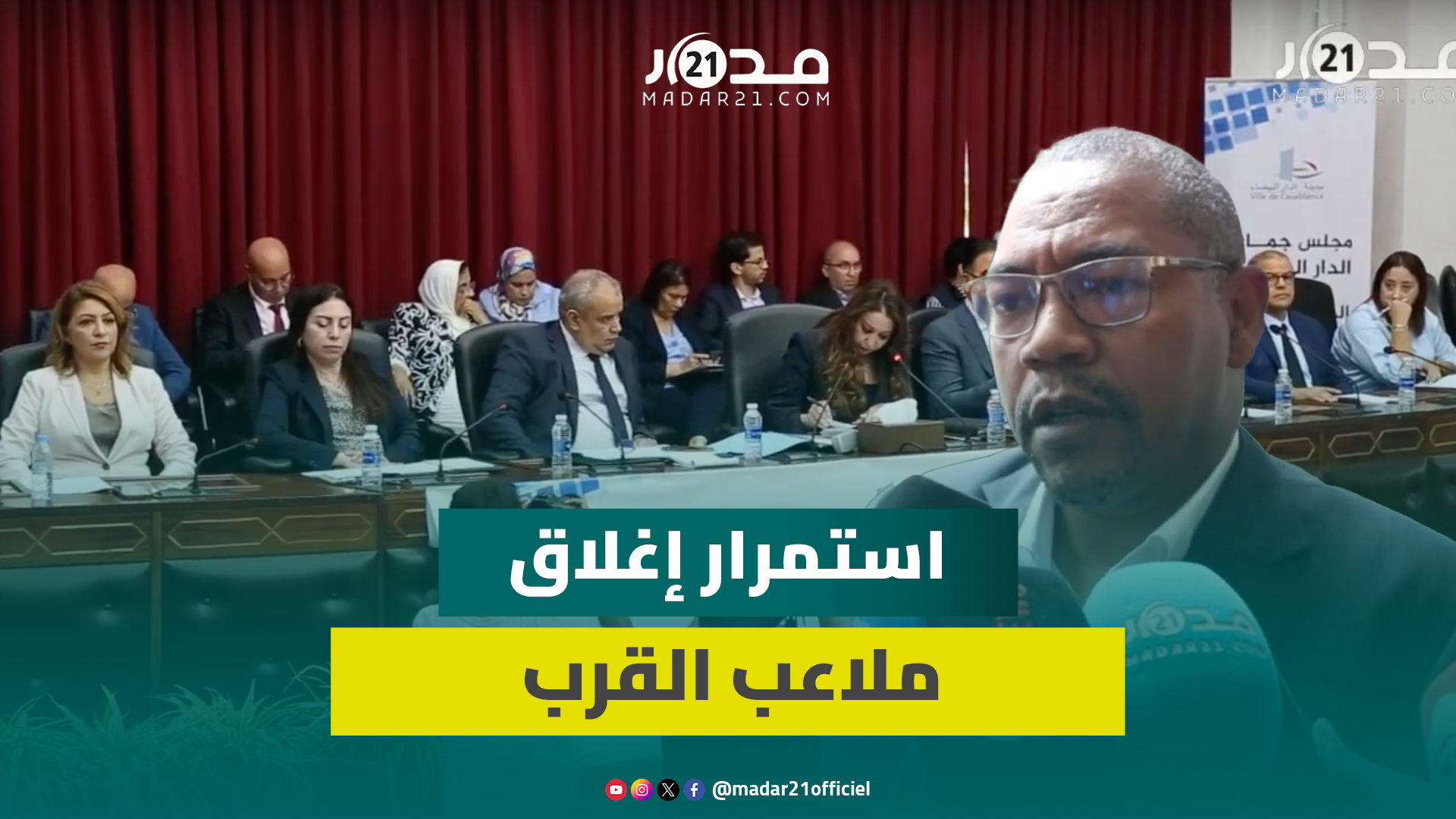 عضو بجماعة الدار البيضاء يتهم جهات بعرقلة إعادة فتح ملاعب القرب المغلقة بذريعة نزاع بالمحكمة
