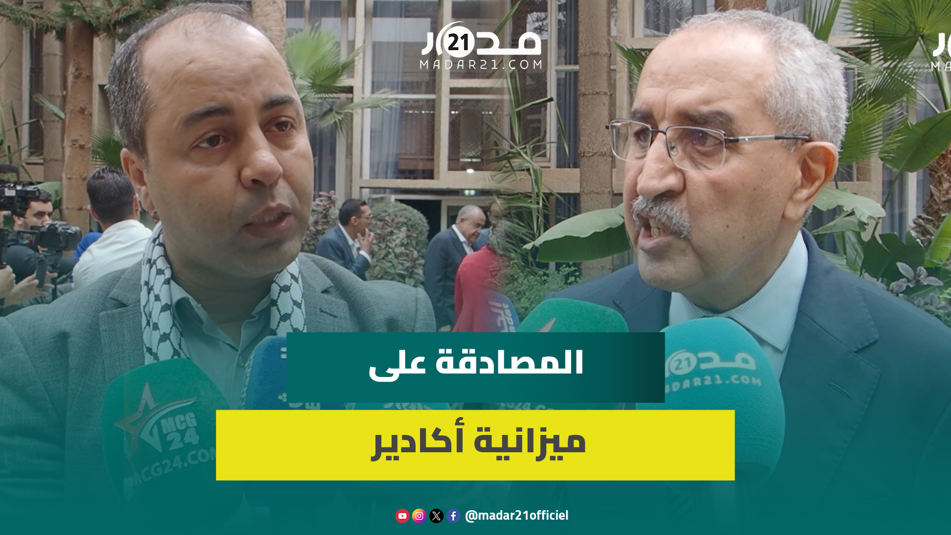المصادقة على ميزانية أكادير.. الأغلبية: استراتيجيتنا المالية حققت إنجازات.. والمعارضة تبدي ملاحظاتها